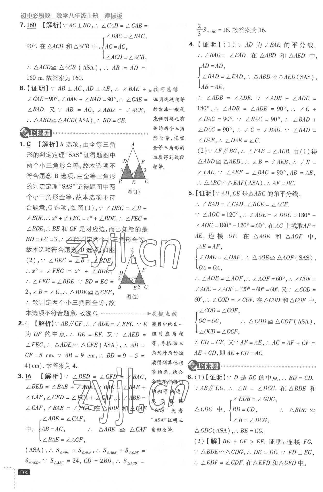 2022年初中必刷題八年級(jí)數(shù)學(xué)上冊(cè)江蘇版 第4頁