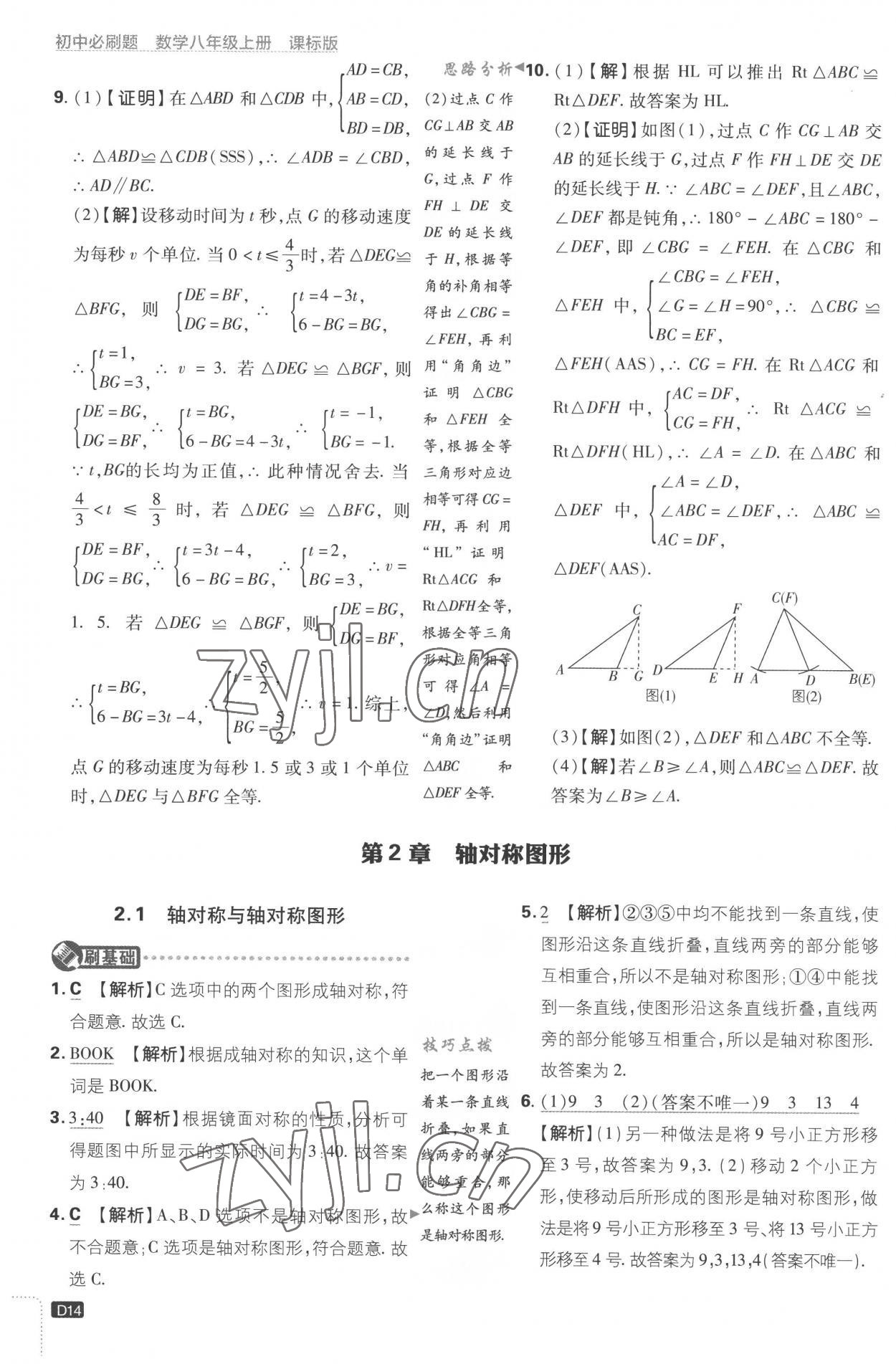 2022年初中必刷題八年級數(shù)學(xué)上冊江蘇版 第14頁