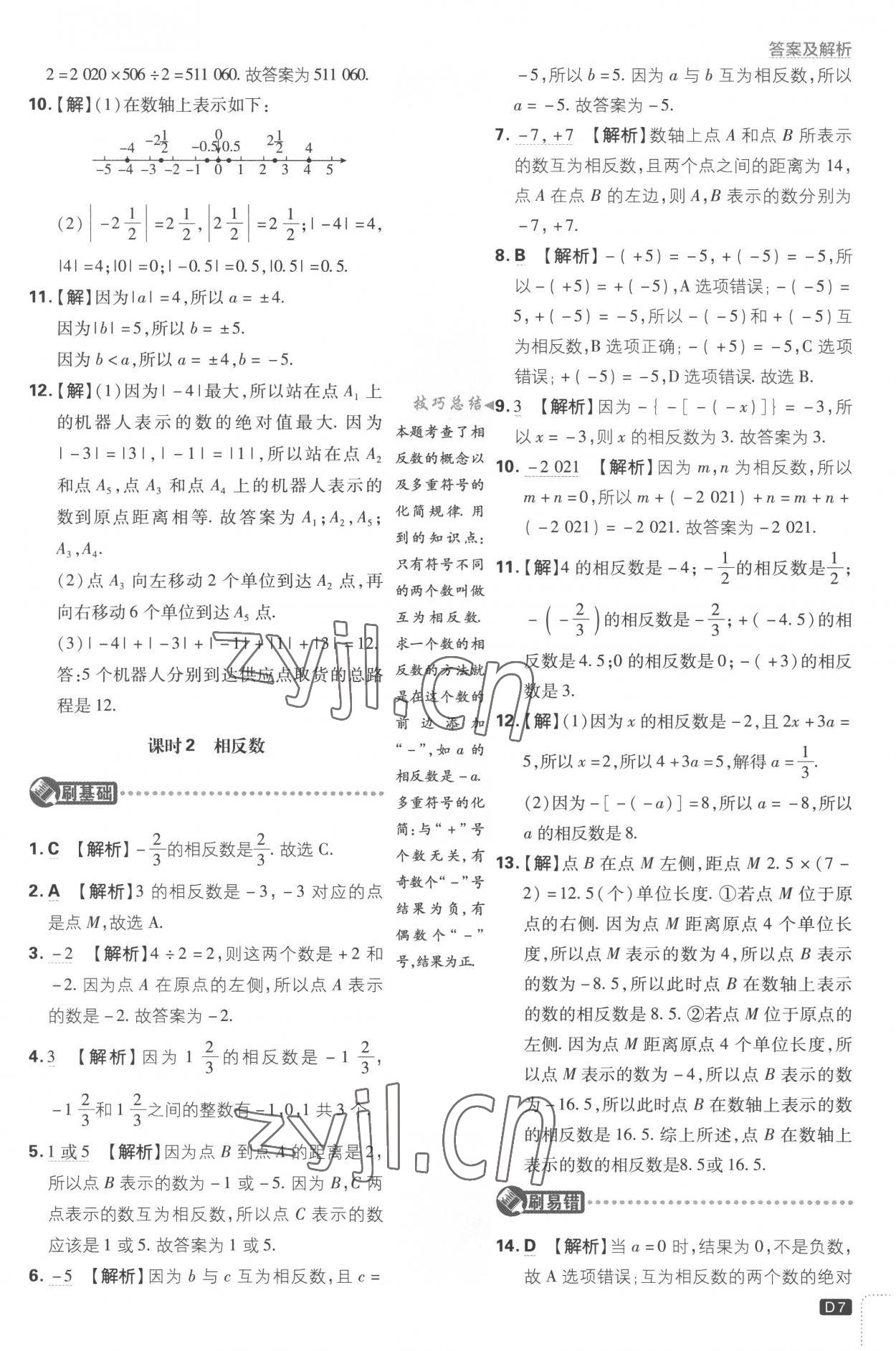 2022年初中必刷題七年級(jí)數(shù)學(xué)上冊(cè)江蘇版 第7頁(yè)