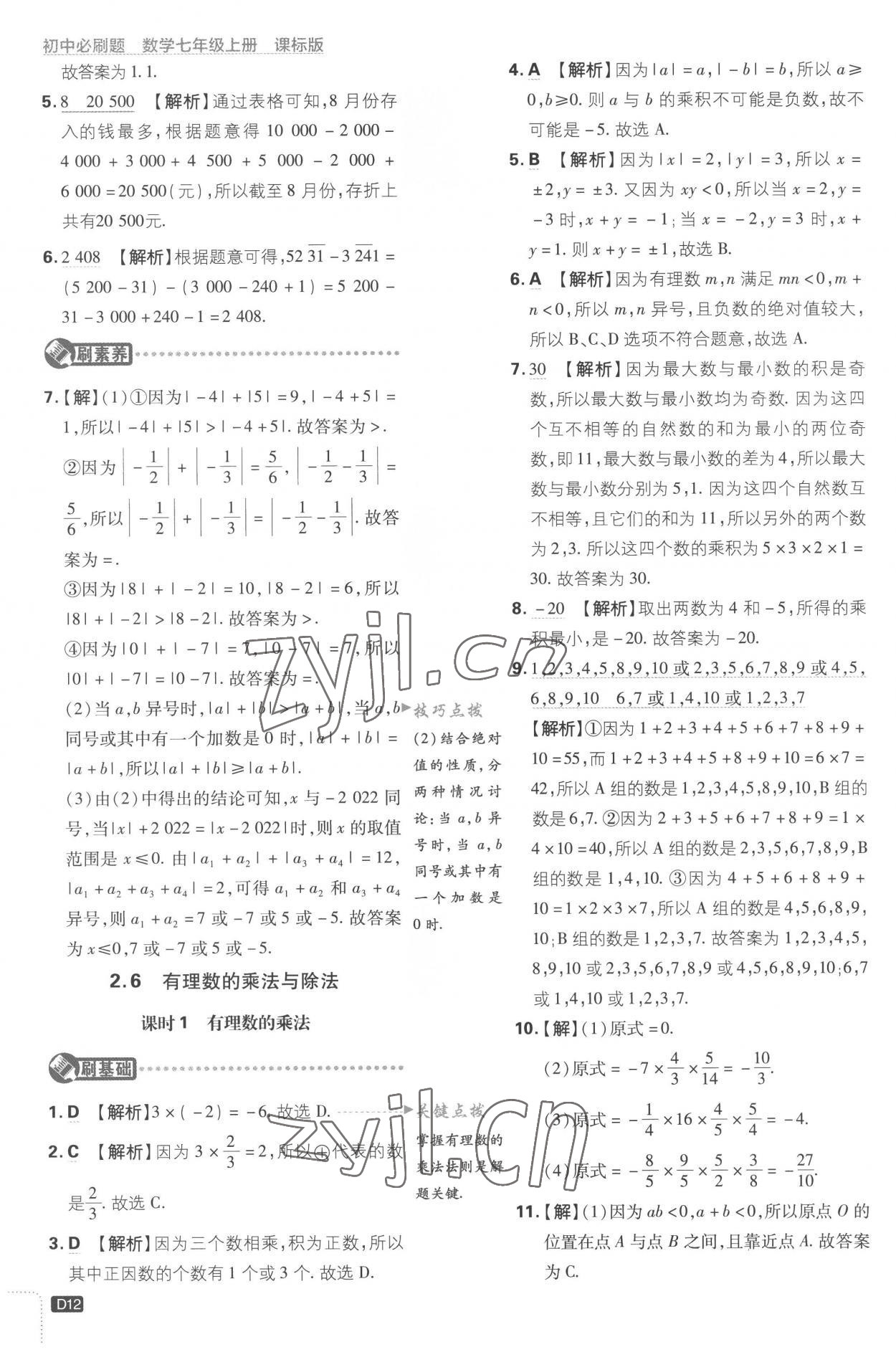 2022年初中必刷題七年級(jí)數(shù)學(xué)上冊(cè)江蘇版 第12頁(yè)