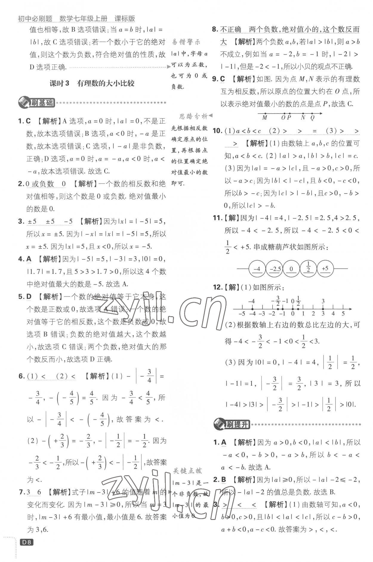 2022年初中必刷題七年級數(shù)學上冊江蘇版 第8頁