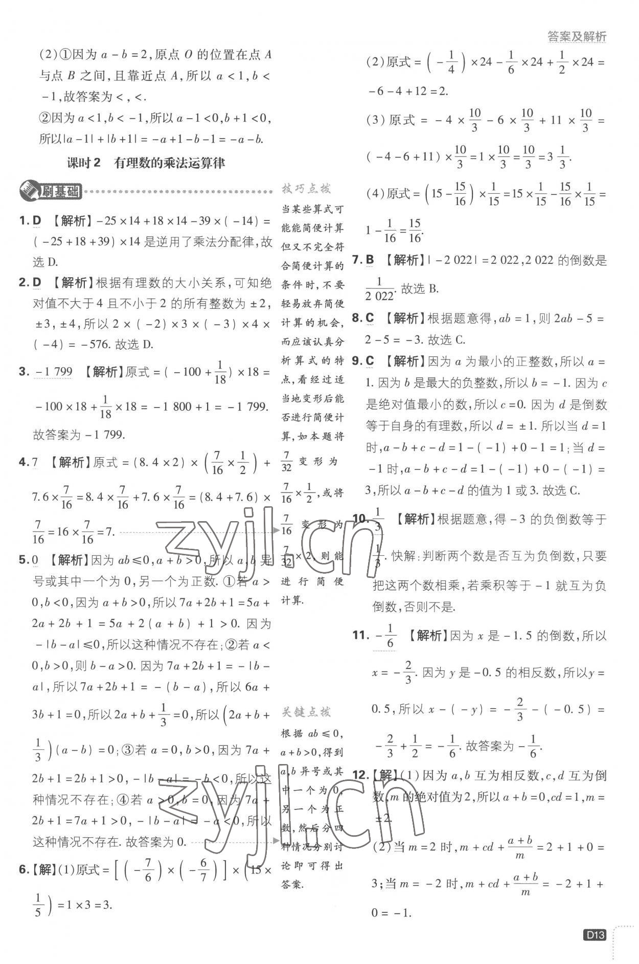 2022年初中必刷題七年級數(shù)學(xué)上冊江蘇版 第13頁