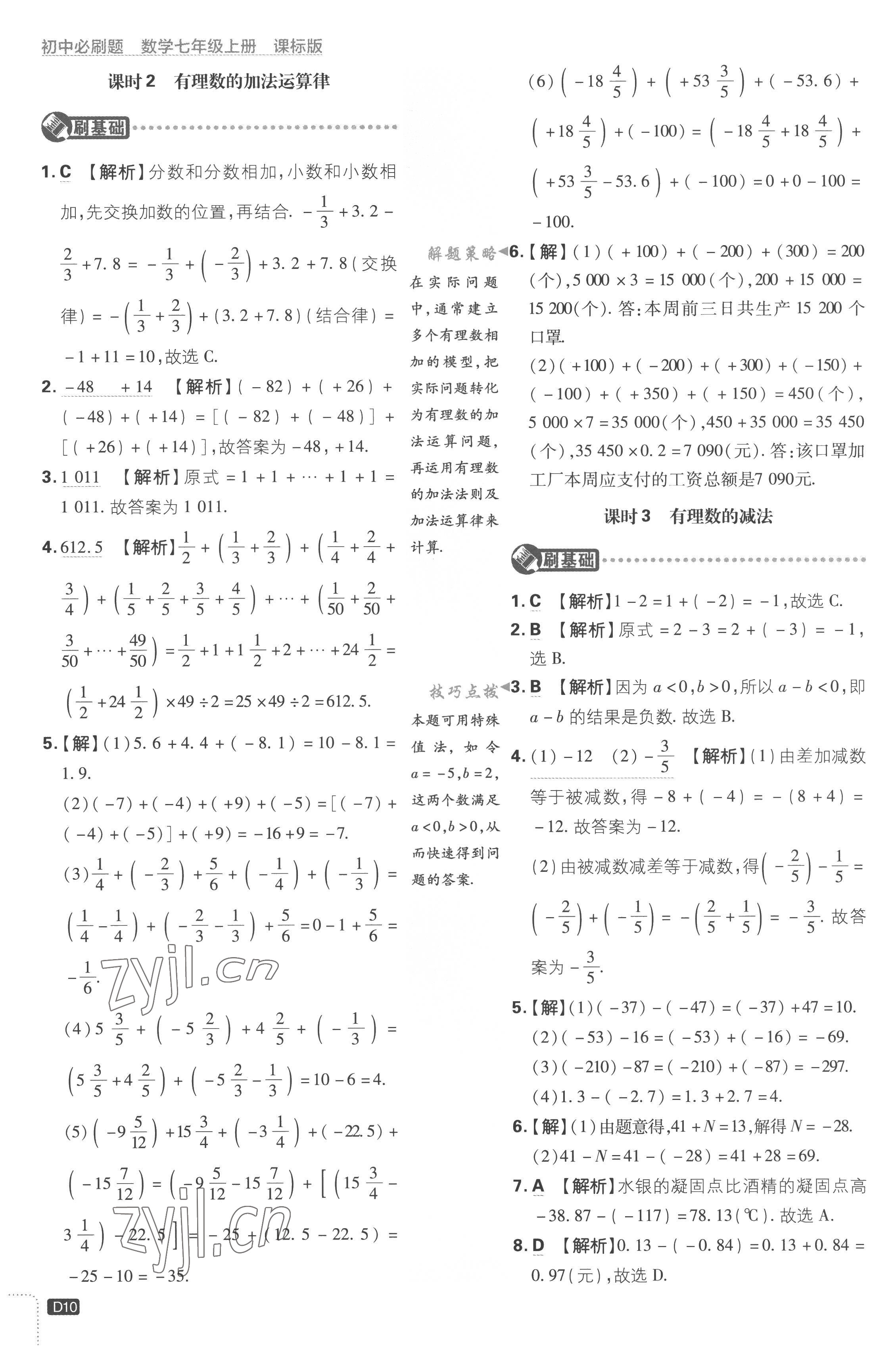 2022年初中必刷題七年級(jí)數(shù)學(xué)上冊(cè)江蘇版 第10頁(yè)