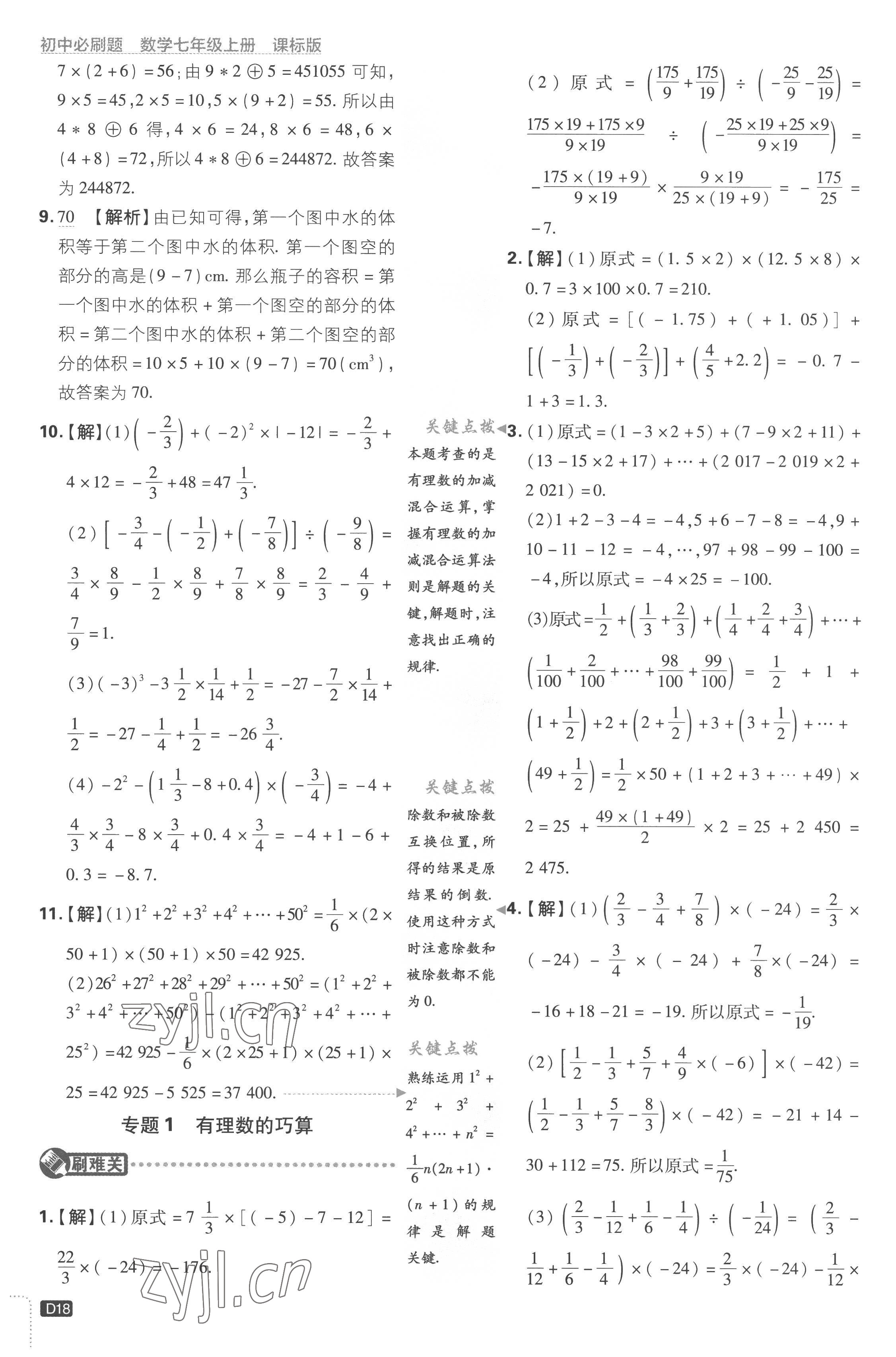 2022年初中必刷題七年級數(shù)學(xué)上冊江蘇版 第18頁