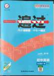 2022年一遍過(guò)九年級(jí)初中英語(yǔ)全一冊(cè)譯林版