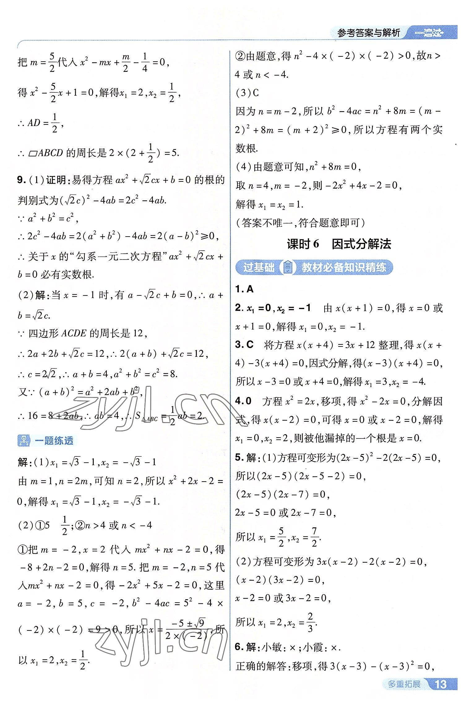 2022年一遍過九年級(jí)初中數(shù)學(xué)上冊(cè)蘇科版 第13頁