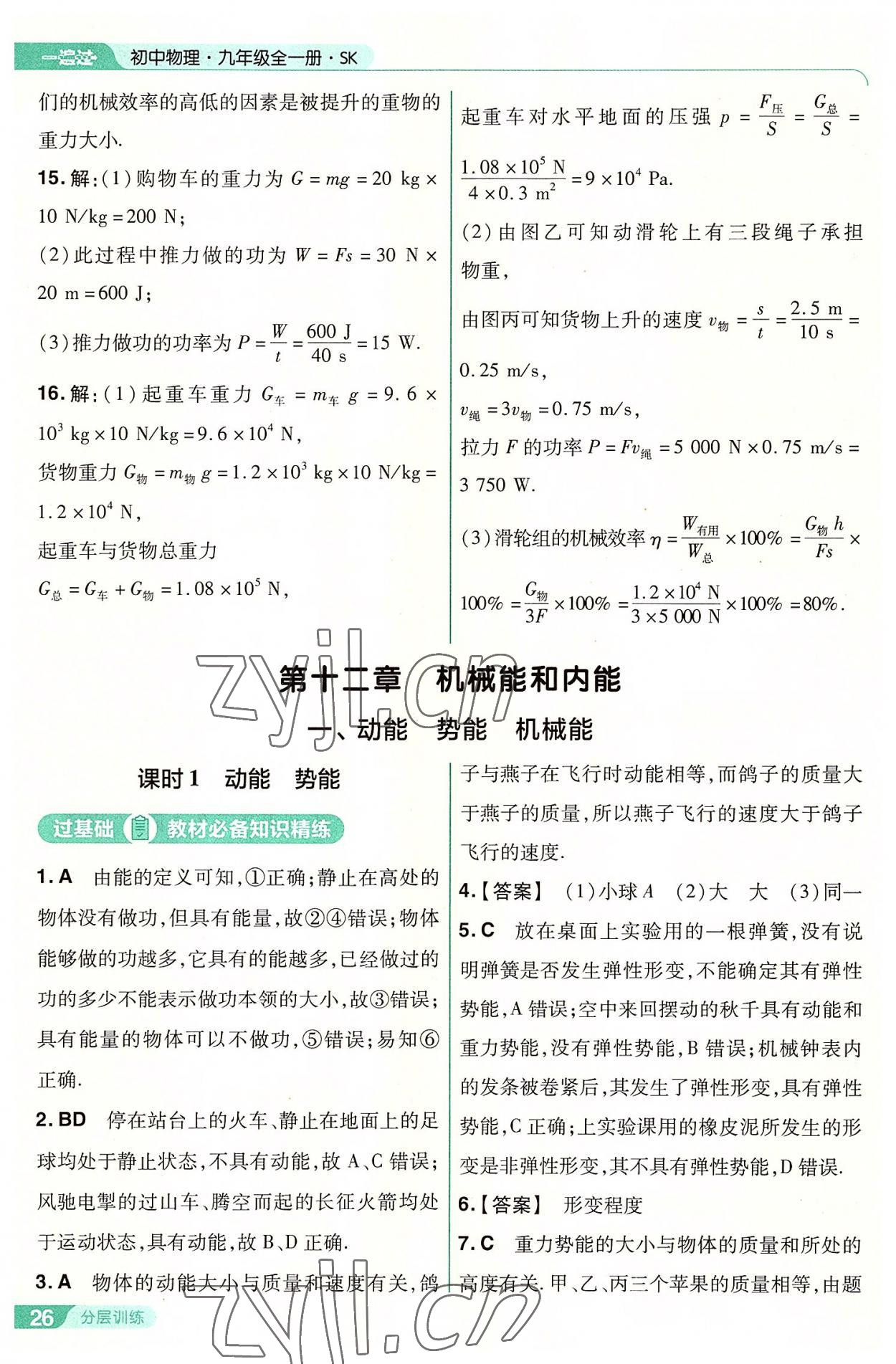 2022年一遍過九年級物理全一冊蘇科版 第26頁