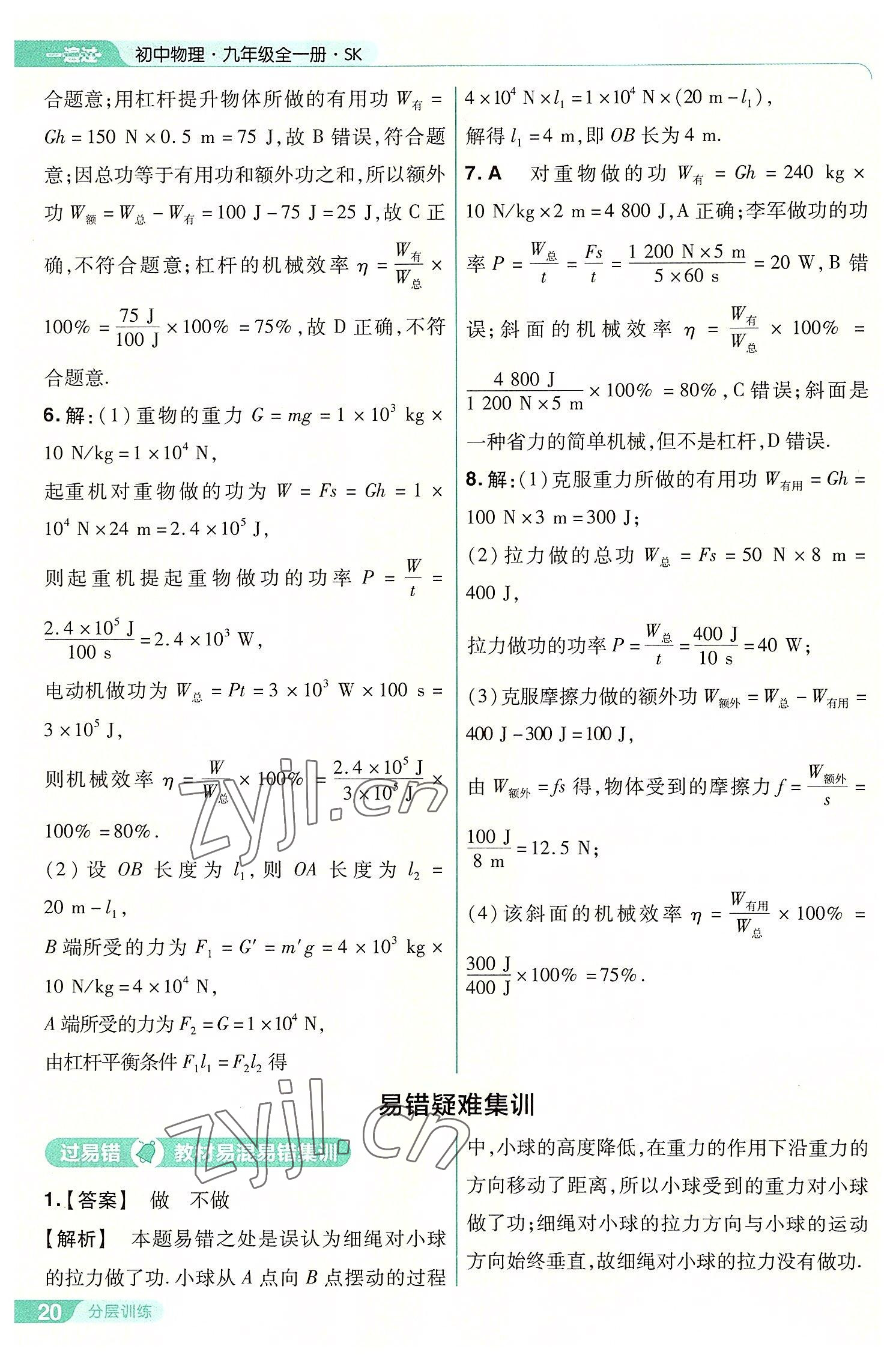 2022年一遍过九年级物理全一册苏科版 第20页