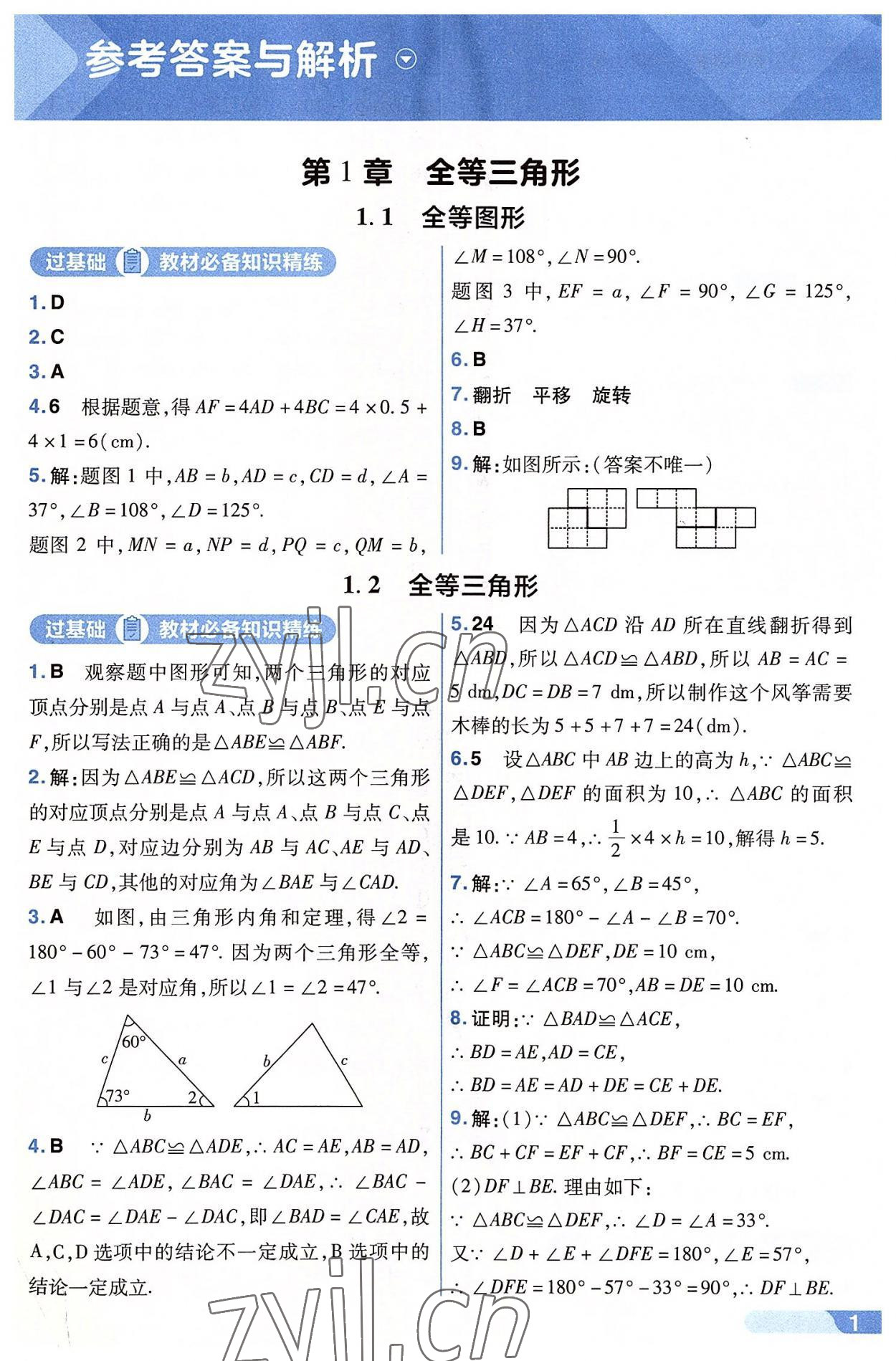 2022年一遍过八年级初中数学上册苏科版 第1页