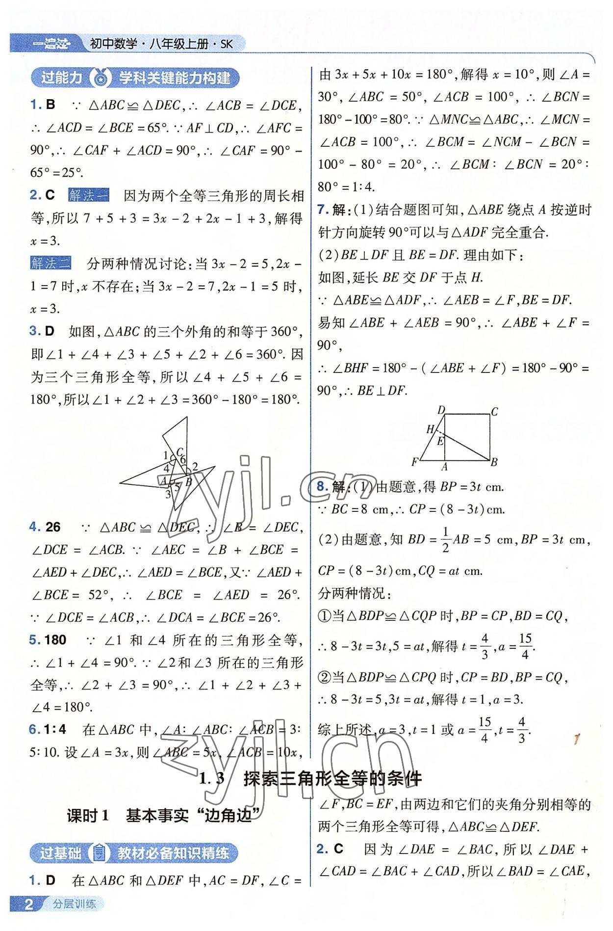 2022年一遍过八年级初中数学上册苏科版 第2页