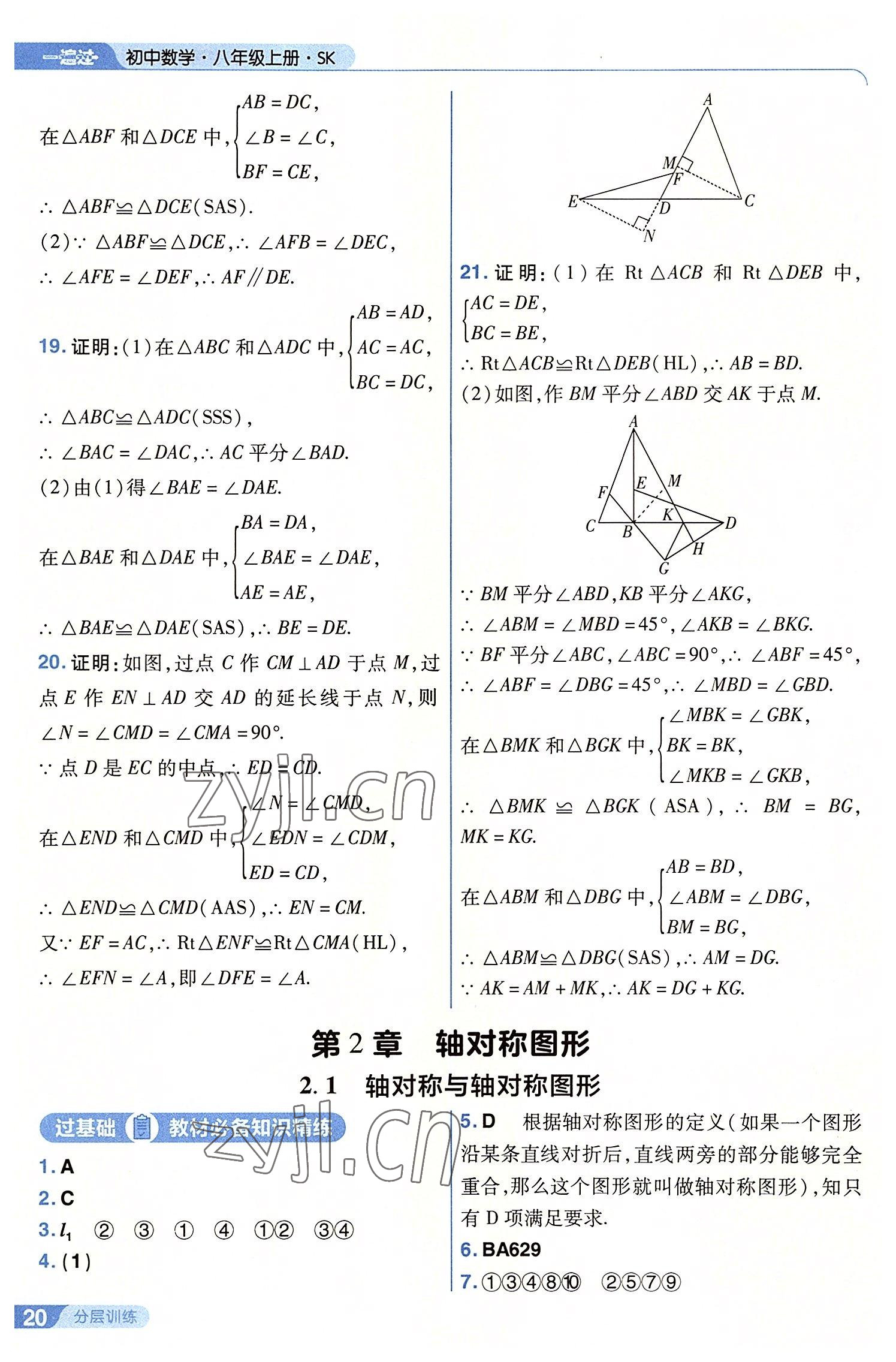 2022年一遍过八年级初中数学上册苏科版 第20页