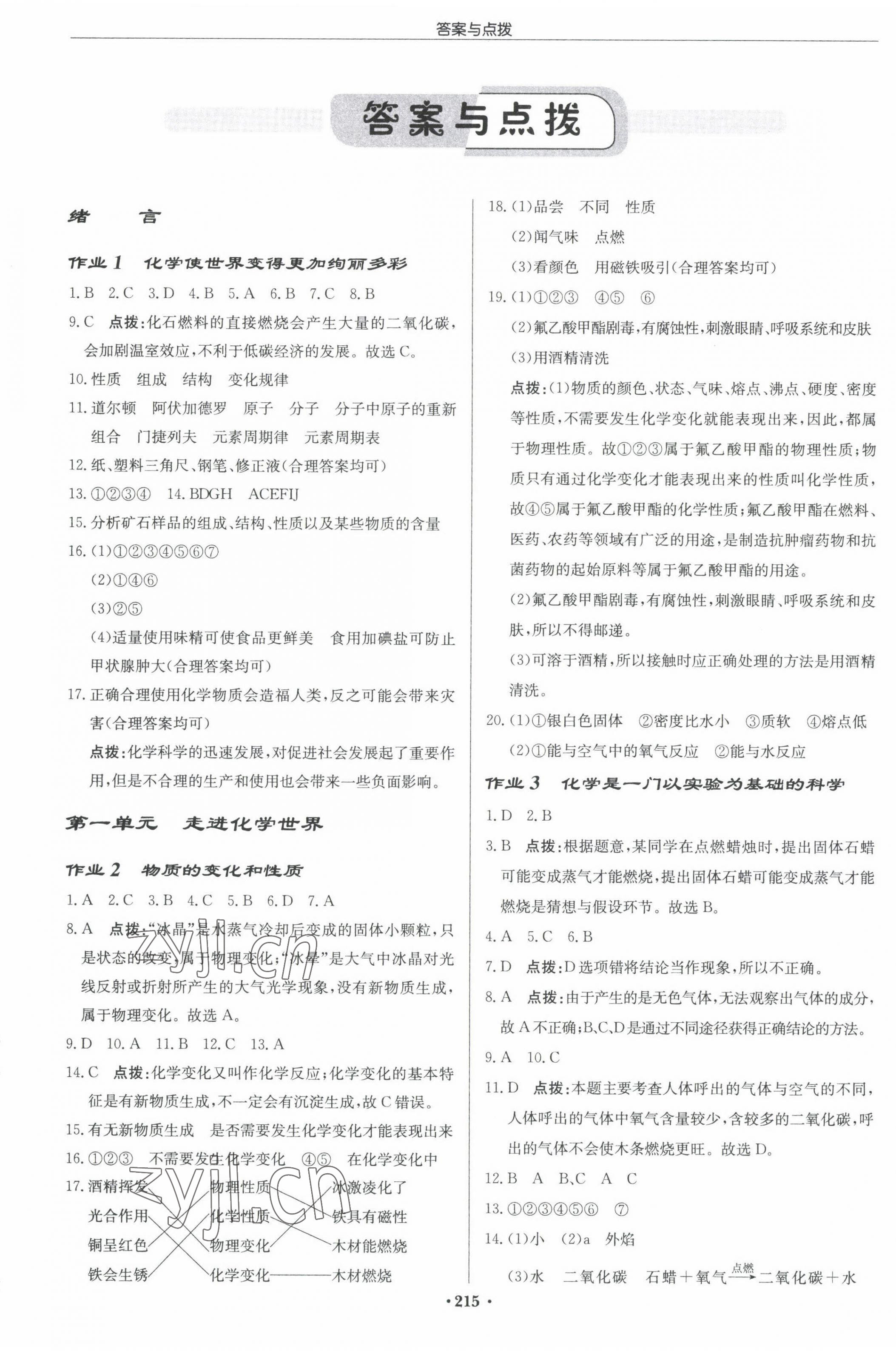 2022年启东中学作业本九年级化学上册人教版 参考答案第1页