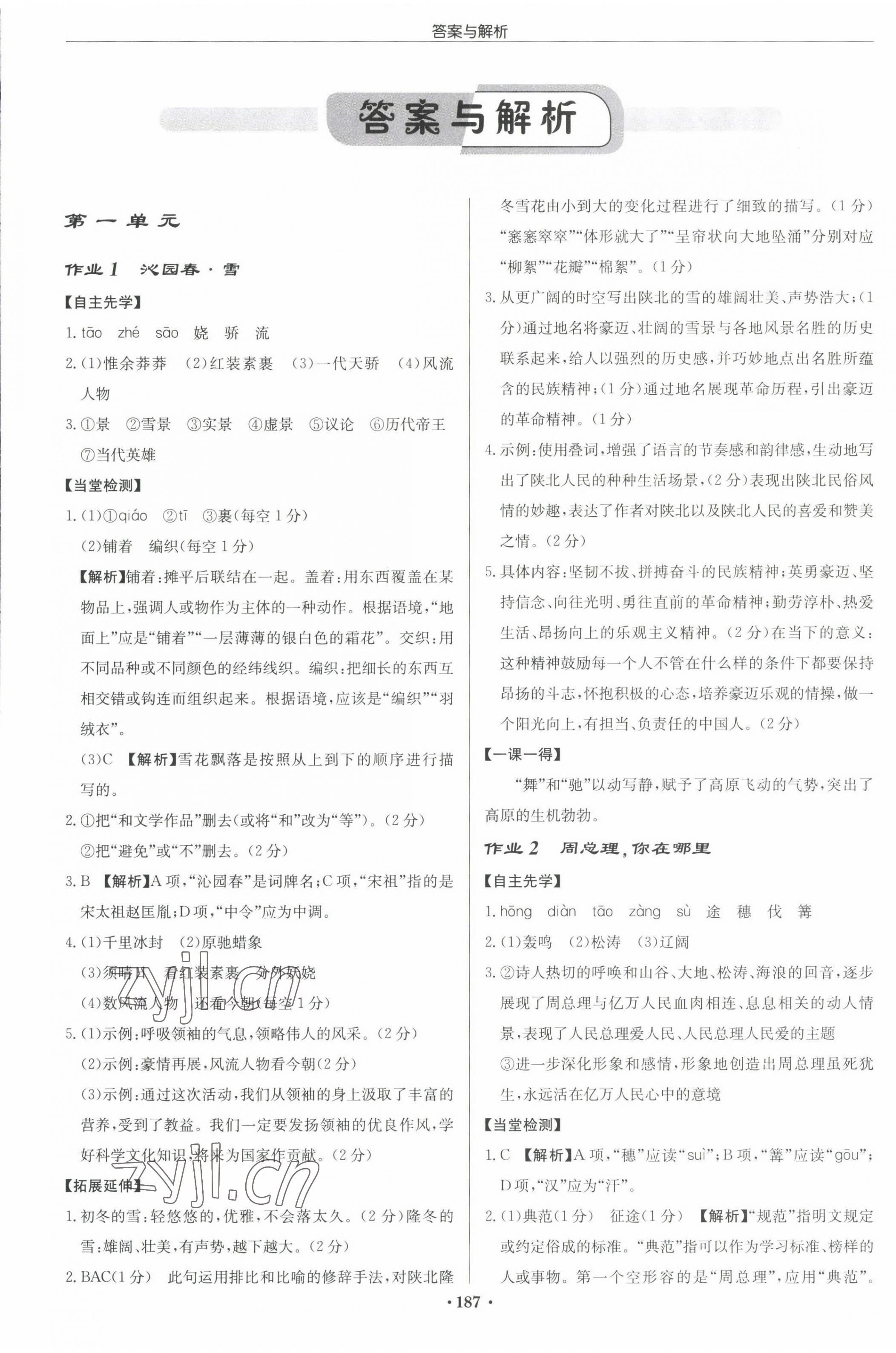 2022年启东中学作业本九年级语文上册人教版 参考答案第1页