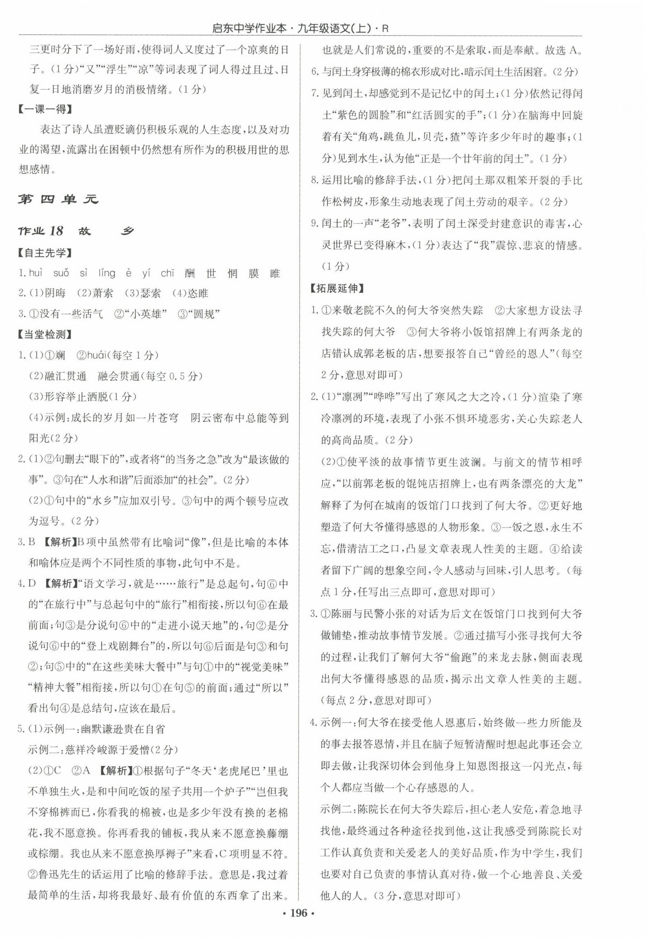 2022年啟東中學作業(yè)本九年級語文上冊人教版 參考答案第10頁