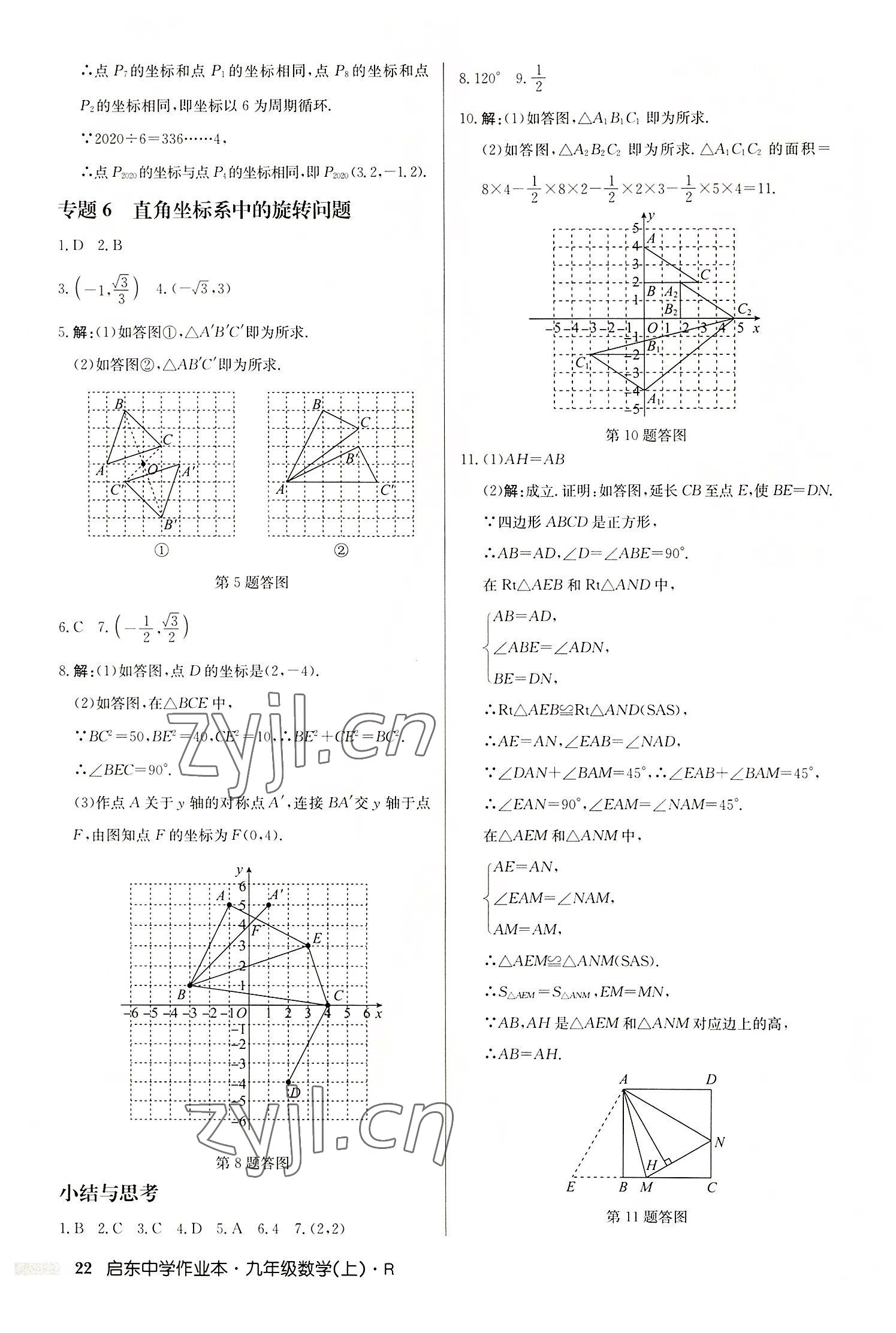 2022年啟東中學作業(yè)本九年級數(shù)學上冊人教版 第22頁