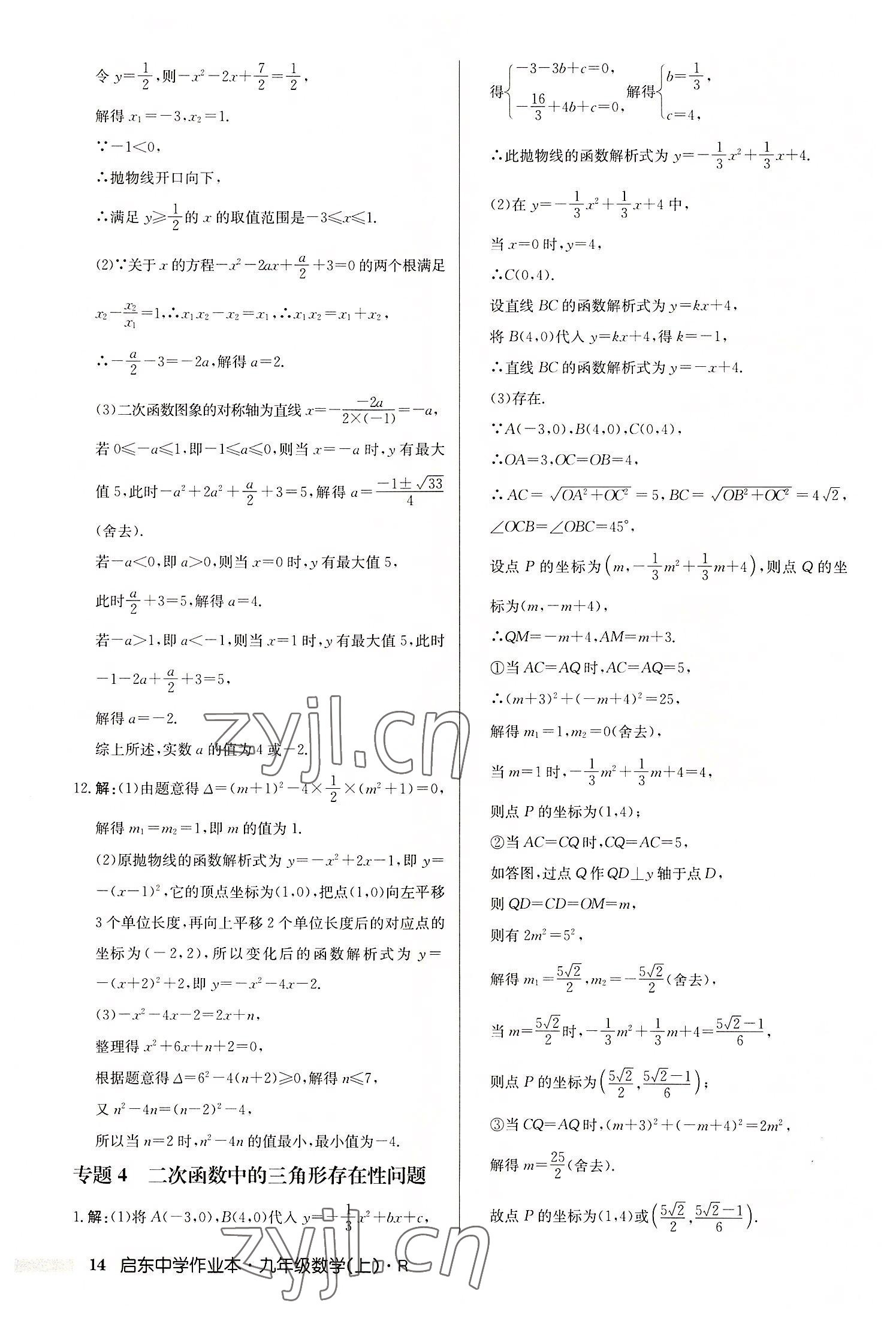 2022年启东中学作业本九年级数学上册人教版 第14页