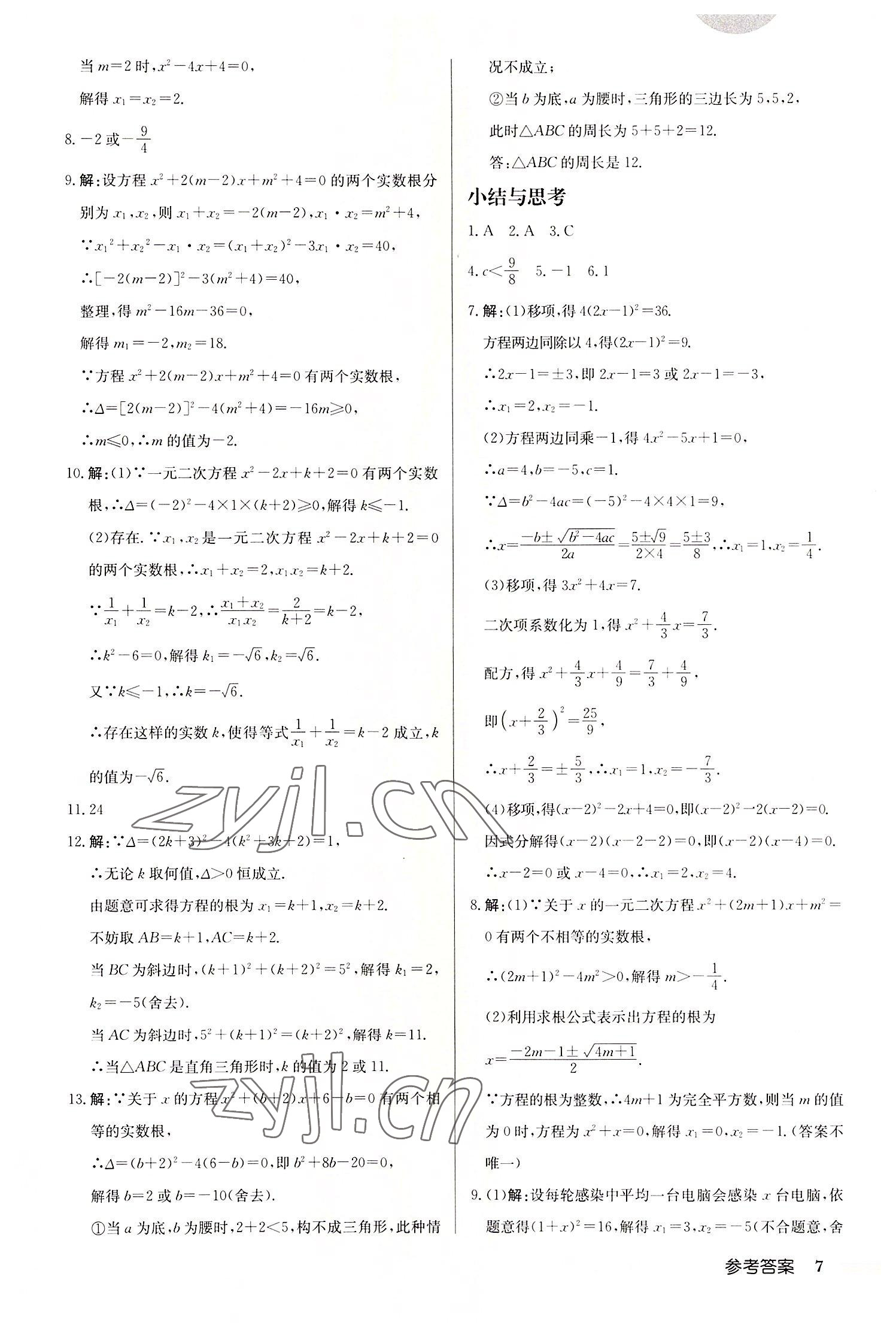 2022年啟東中學(xué)作業(yè)本九年級數(shù)學(xué)上冊人教版 第7頁