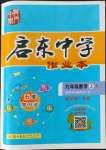 2022年啟東中學作業(yè)本九年級數(shù)學上冊人教版