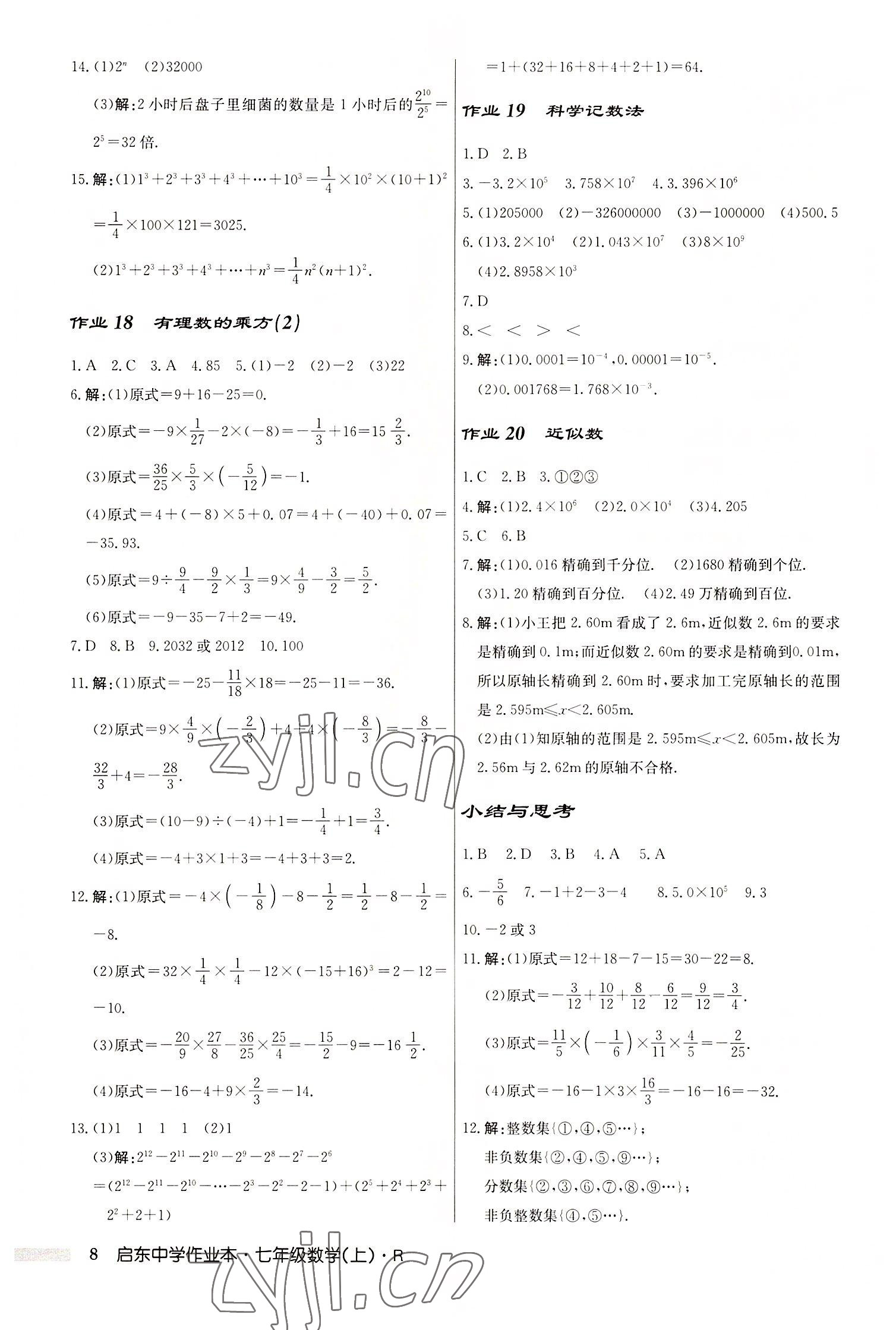 2022年啟東中學作業(yè)本七年級數(shù)學上冊人教版 第8頁