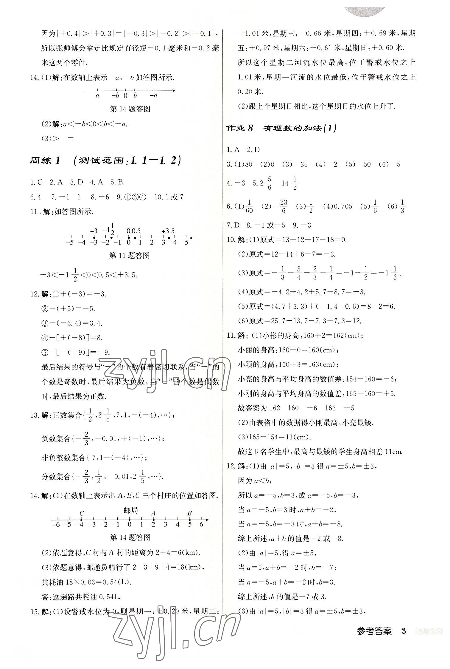 2022年啟東中學(xué)作業(yè)本七年級(jí)數(shù)學(xué)上冊(cè)人教版 第3頁