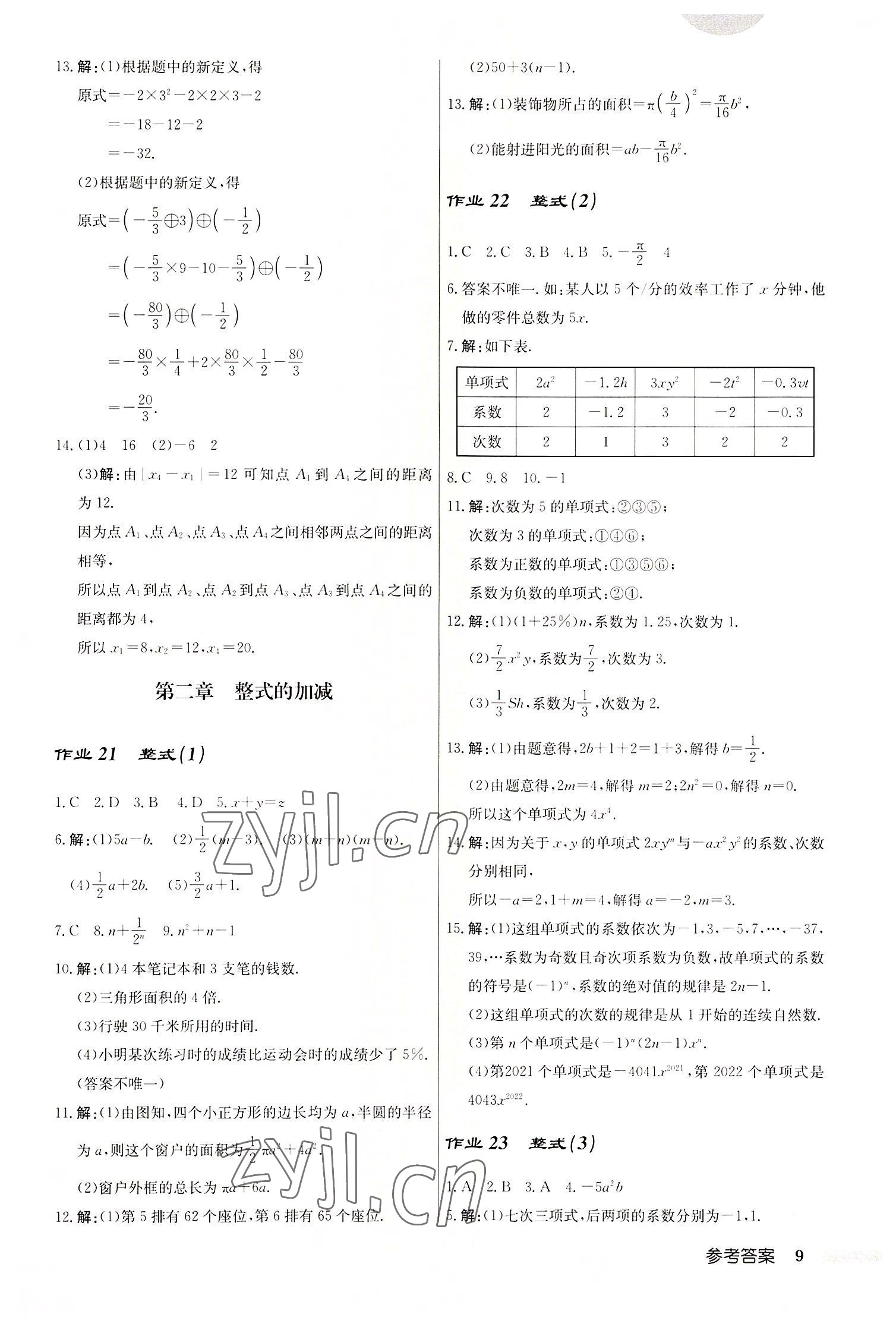 2022年启东中学作业本七年级数学上册人教版 第9页