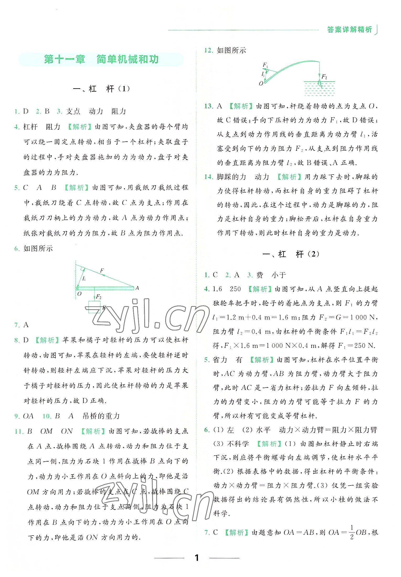 2022年亮點給力提優(yōu)課時作業(yè)本九年級物理上冊蘇科版 參考答案第1頁