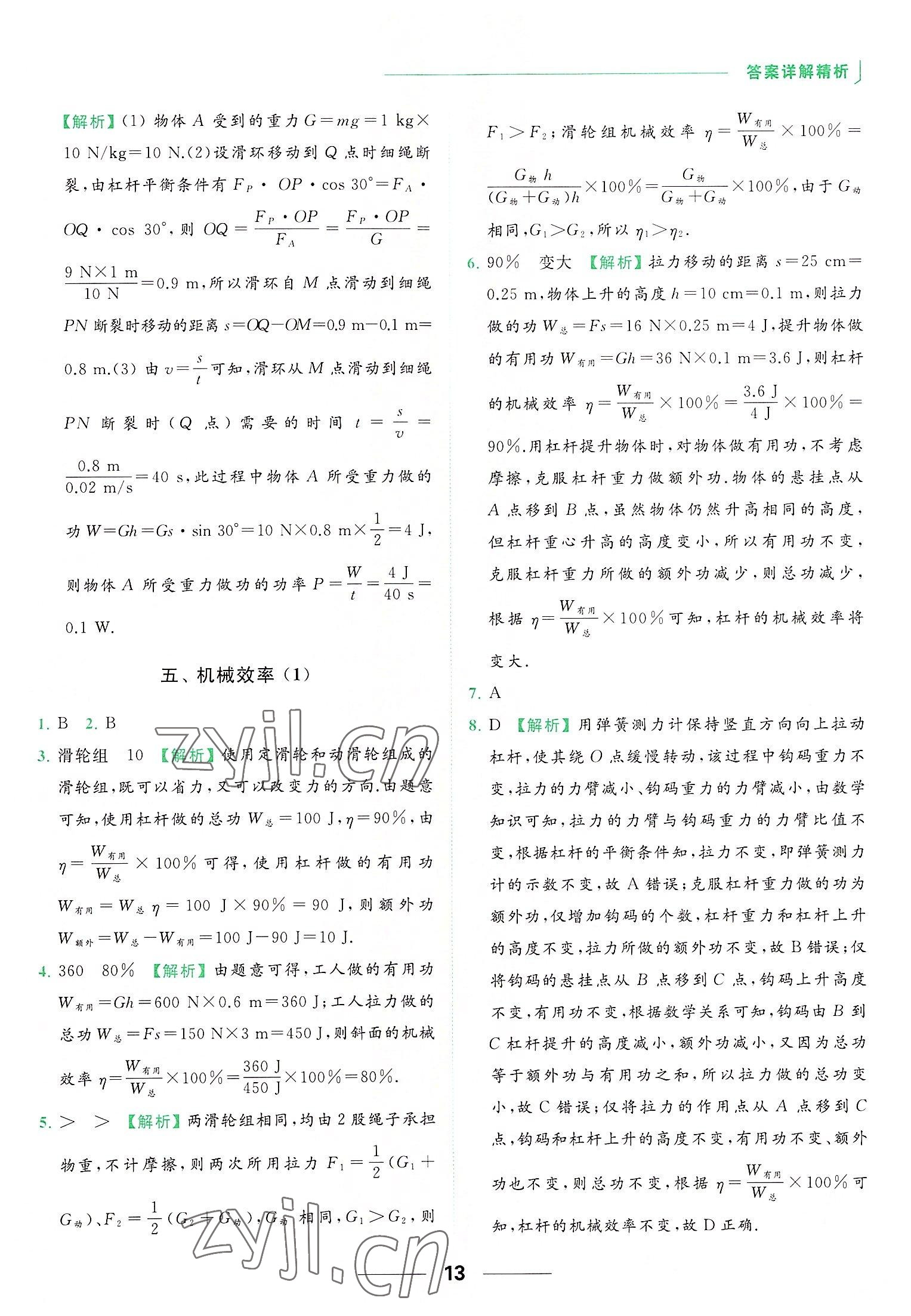 2022年亮點(diǎn)給力提優(yōu)課時(shí)作業(yè)本九年級物理上冊蘇科版 參考答案第13頁