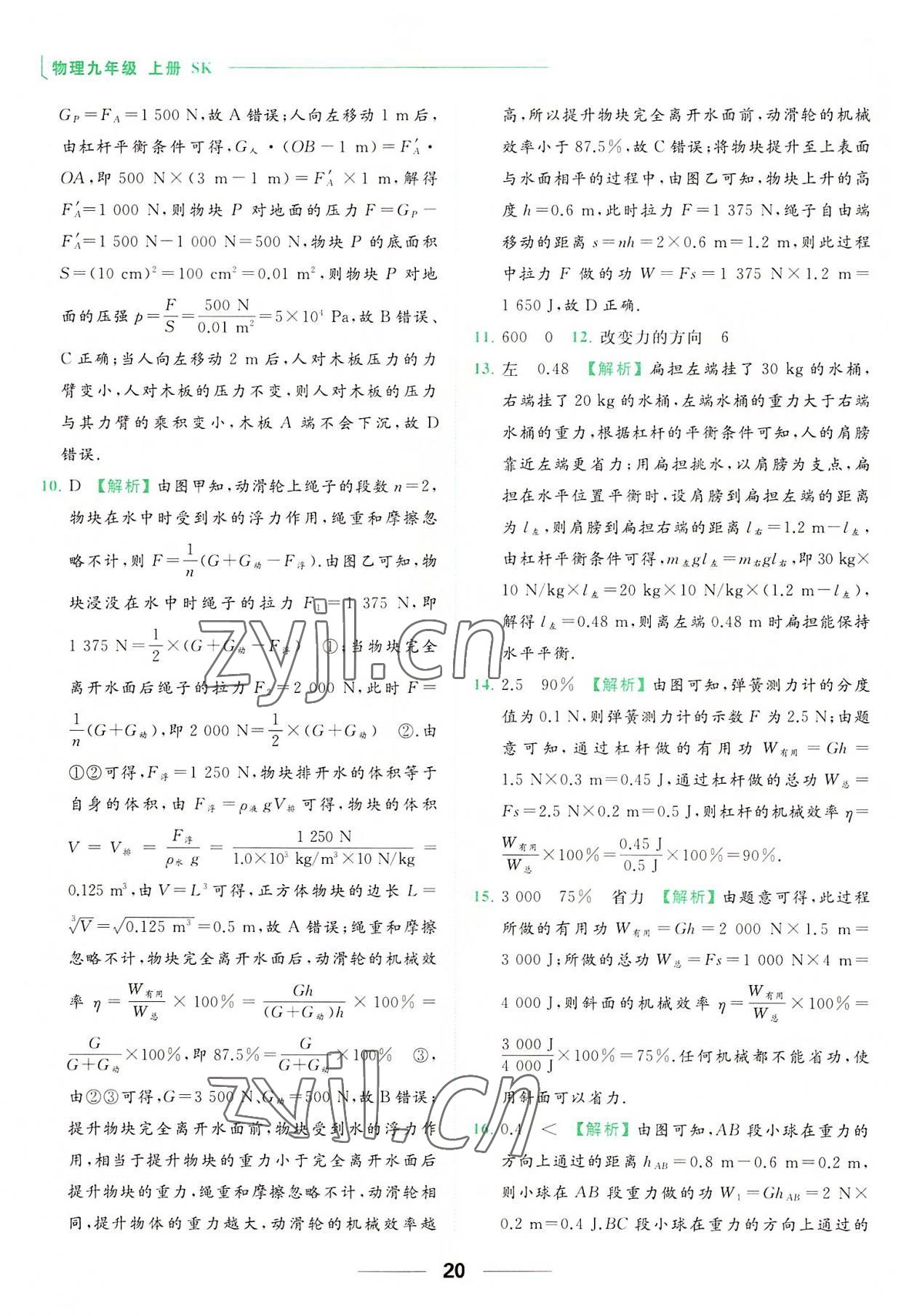 2022年亮點(diǎn)給力提優(yōu)課時(shí)作業(yè)本九年級(jí)物理上冊(cè)蘇科版 參考答案第20頁(yè)