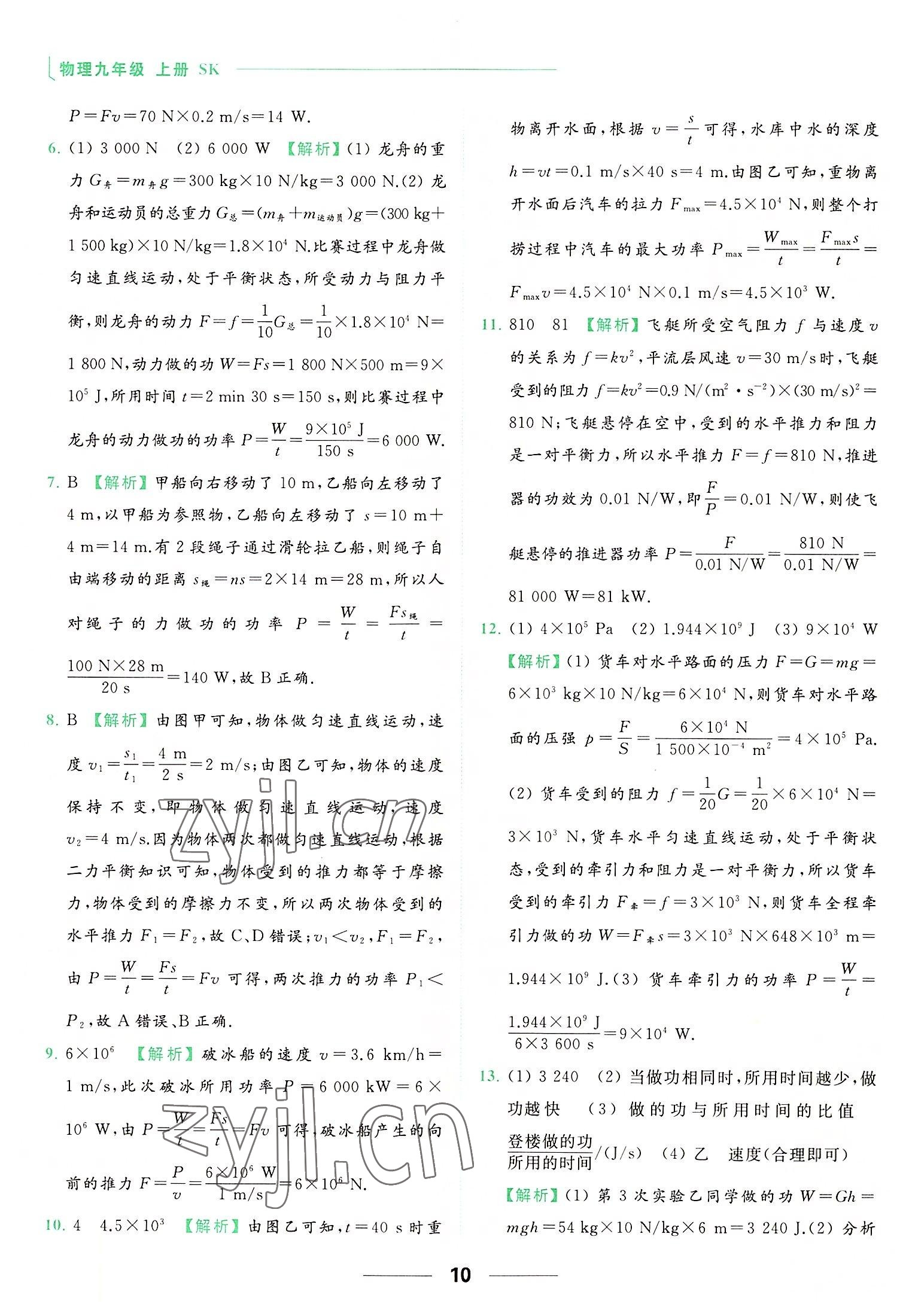 2022年亮點(diǎn)給力提優(yōu)課時(shí)作業(yè)本九年級(jí)物理上冊(cè)蘇科版 參考答案第10頁(yè)