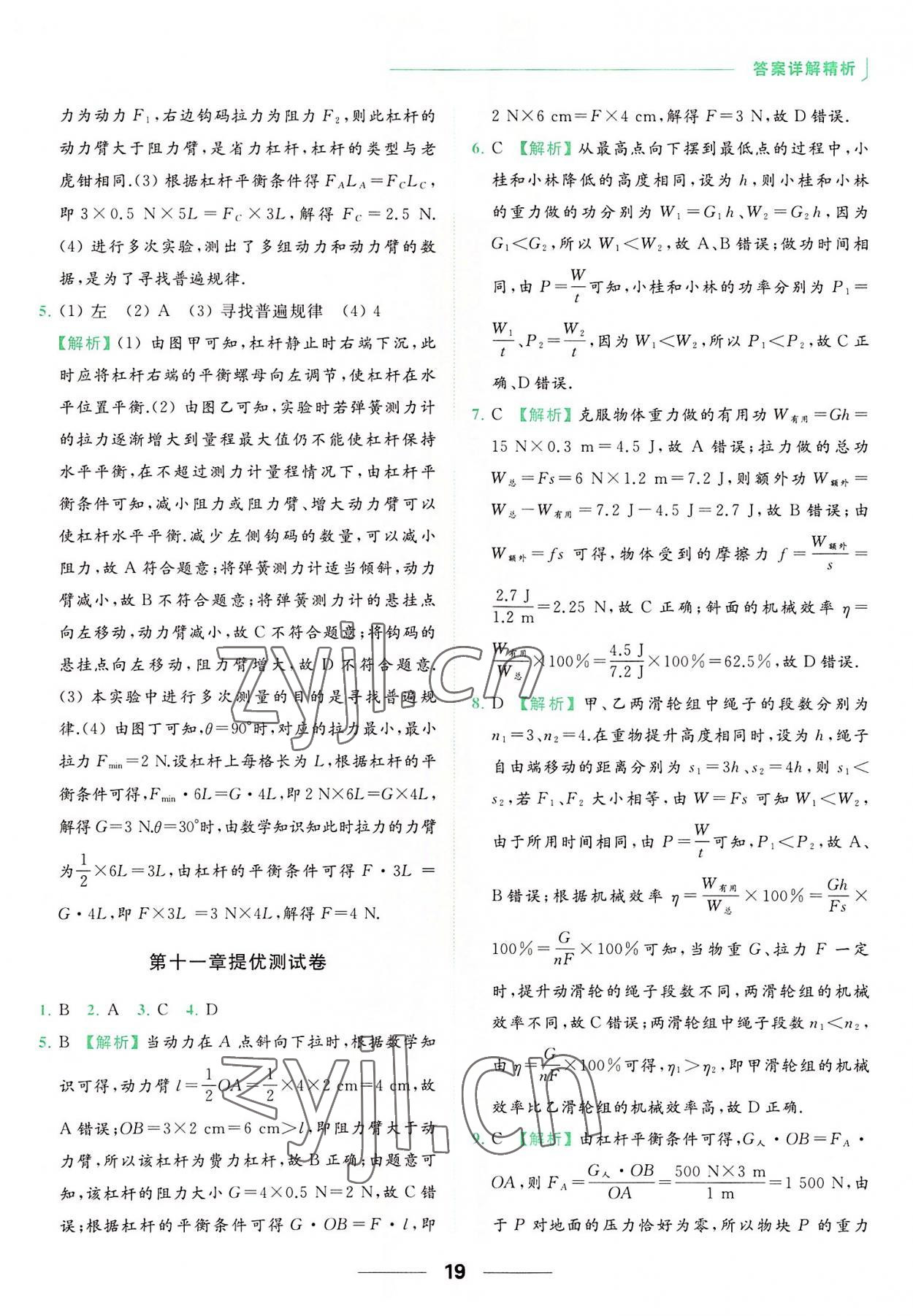 2022年亮點給力提優(yōu)課時作業(yè)本九年級物理上冊蘇科版 參考答案第19頁