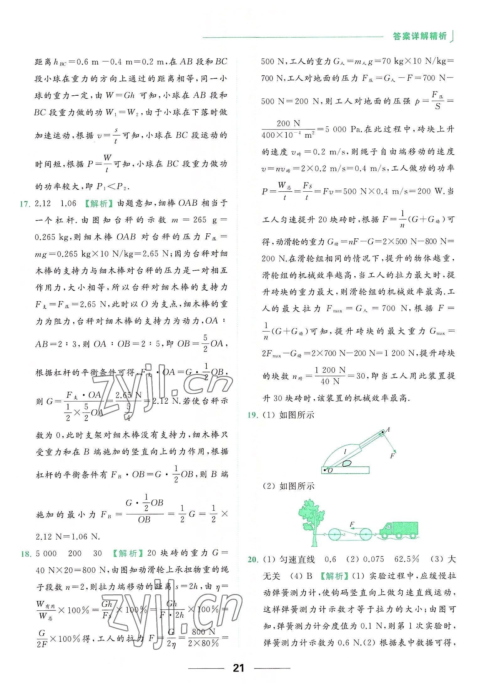 2022年亮點(diǎn)給力提優(yōu)課時(shí)作業(yè)本九年級(jí)物理上冊(cè)蘇科版 參考答案第21頁(yè)