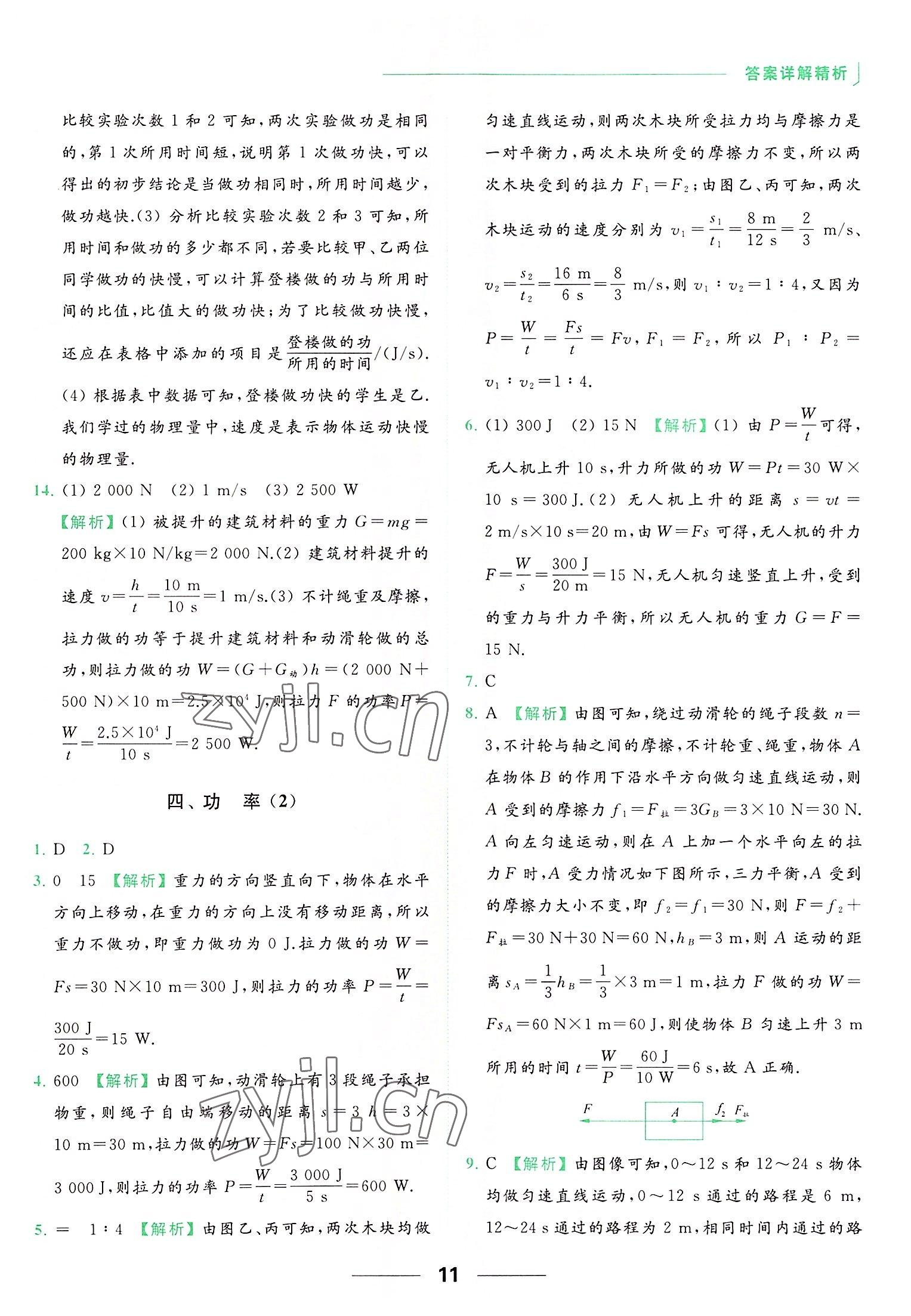 2022年亮點(diǎn)給力提優(yōu)課時(shí)作業(yè)本九年級(jí)物理上冊(cè)蘇科版 參考答案第11頁(yè)