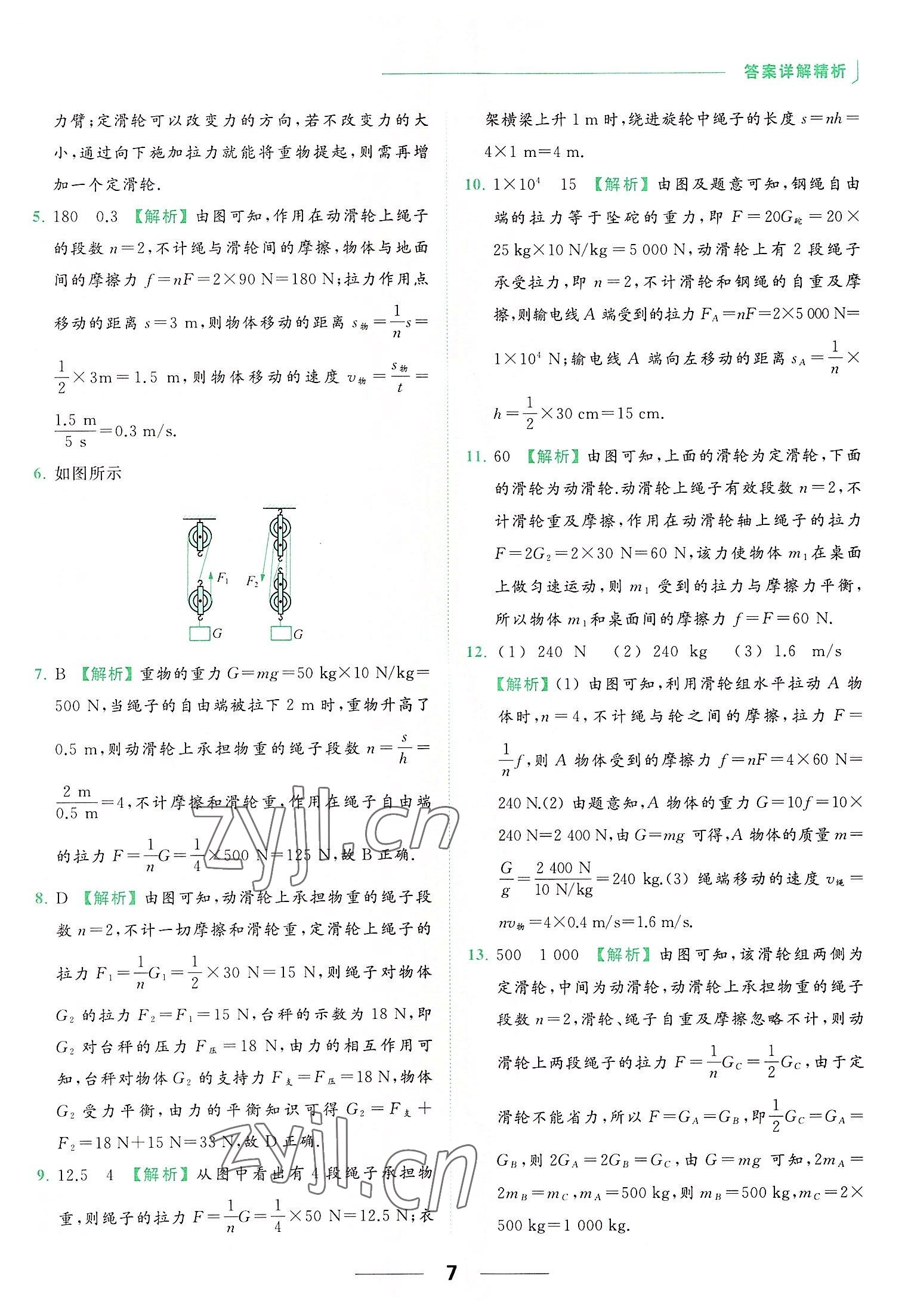 2022年亮點(diǎn)給力提優(yōu)課時(shí)作業(yè)本九年級(jí)物理上冊(cè)蘇科版 參考答案第7頁(yè)