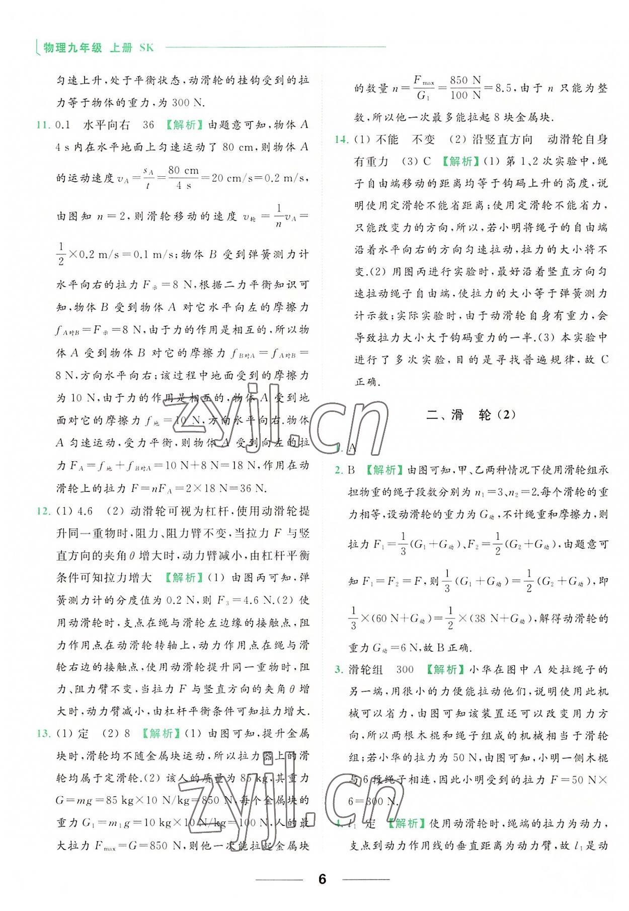 2022年亮點(diǎn)給力提優(yōu)課時(shí)作業(yè)本九年級(jí)物理上冊(cè)蘇科版 參考答案第6頁(yè)