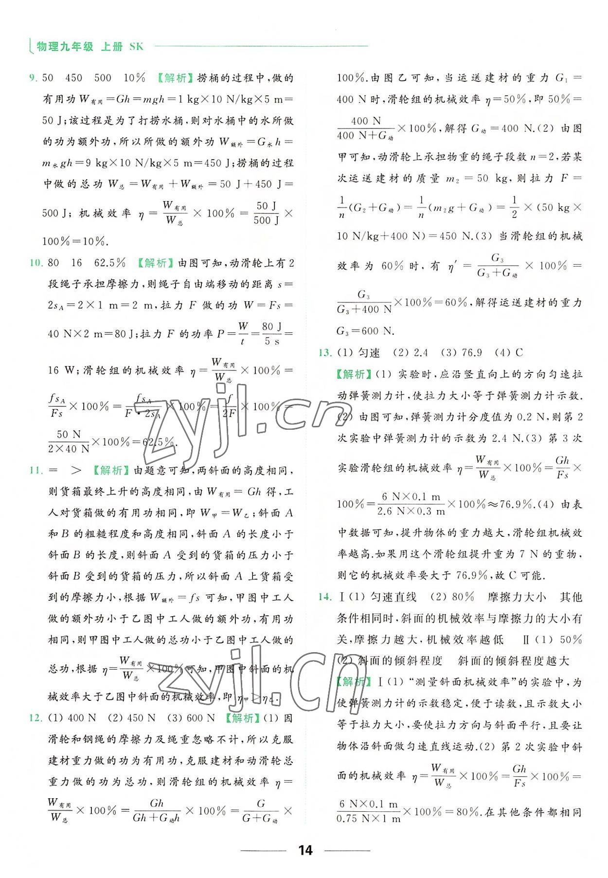 2022年亮點給力提優(yōu)課時作業(yè)本九年級物理上冊蘇科版 參考答案第14頁