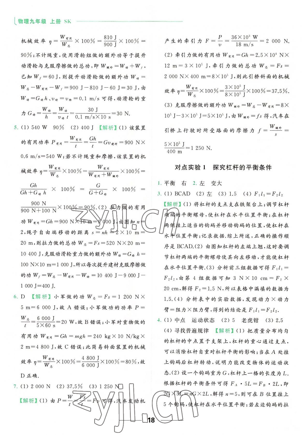 2022年亮点给力提优课时作业本九年级物理上册苏科版 参考答案第18页