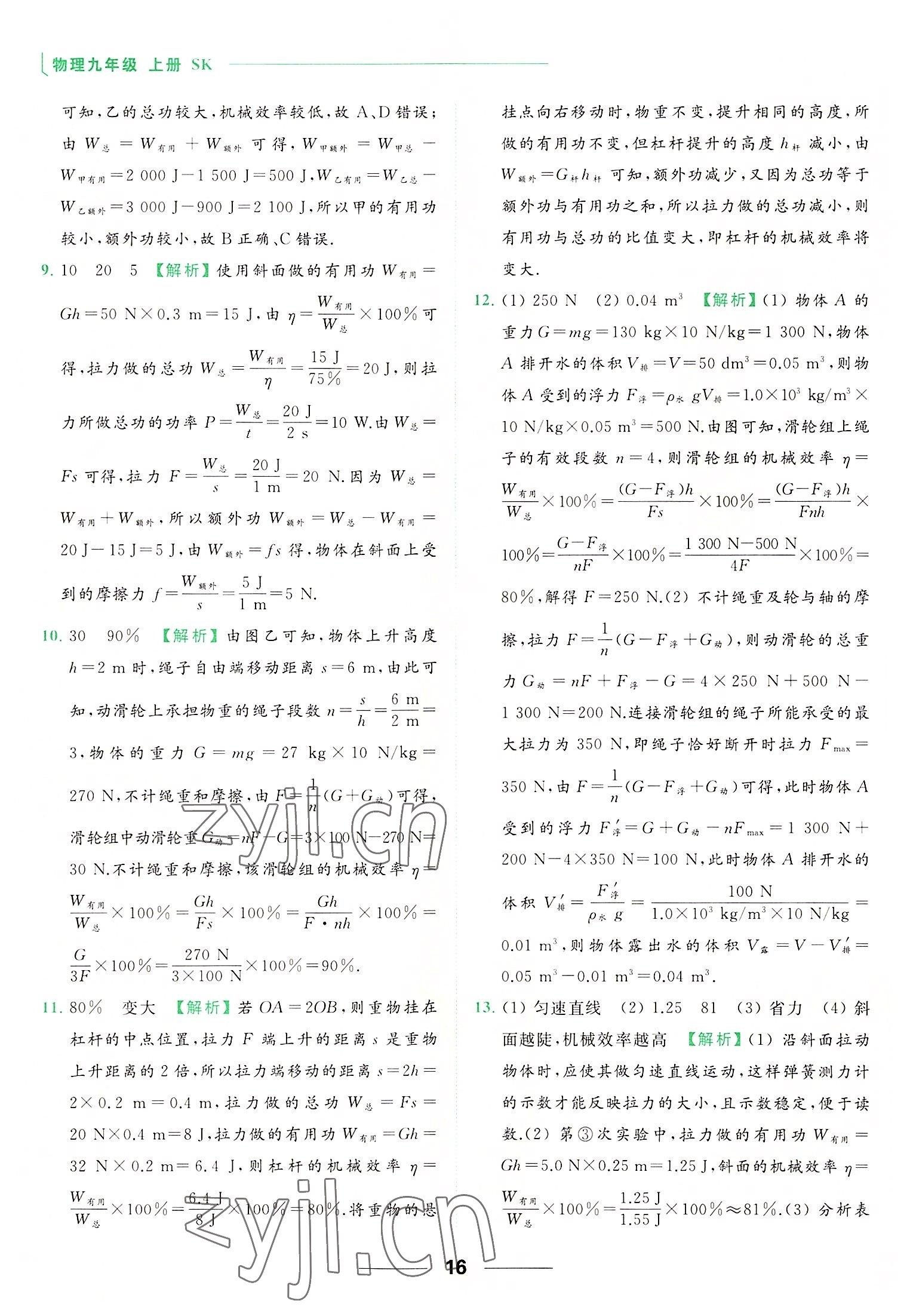 2022年亮点给力提优课时作业本九年级物理上册苏科版 参考答案第16页