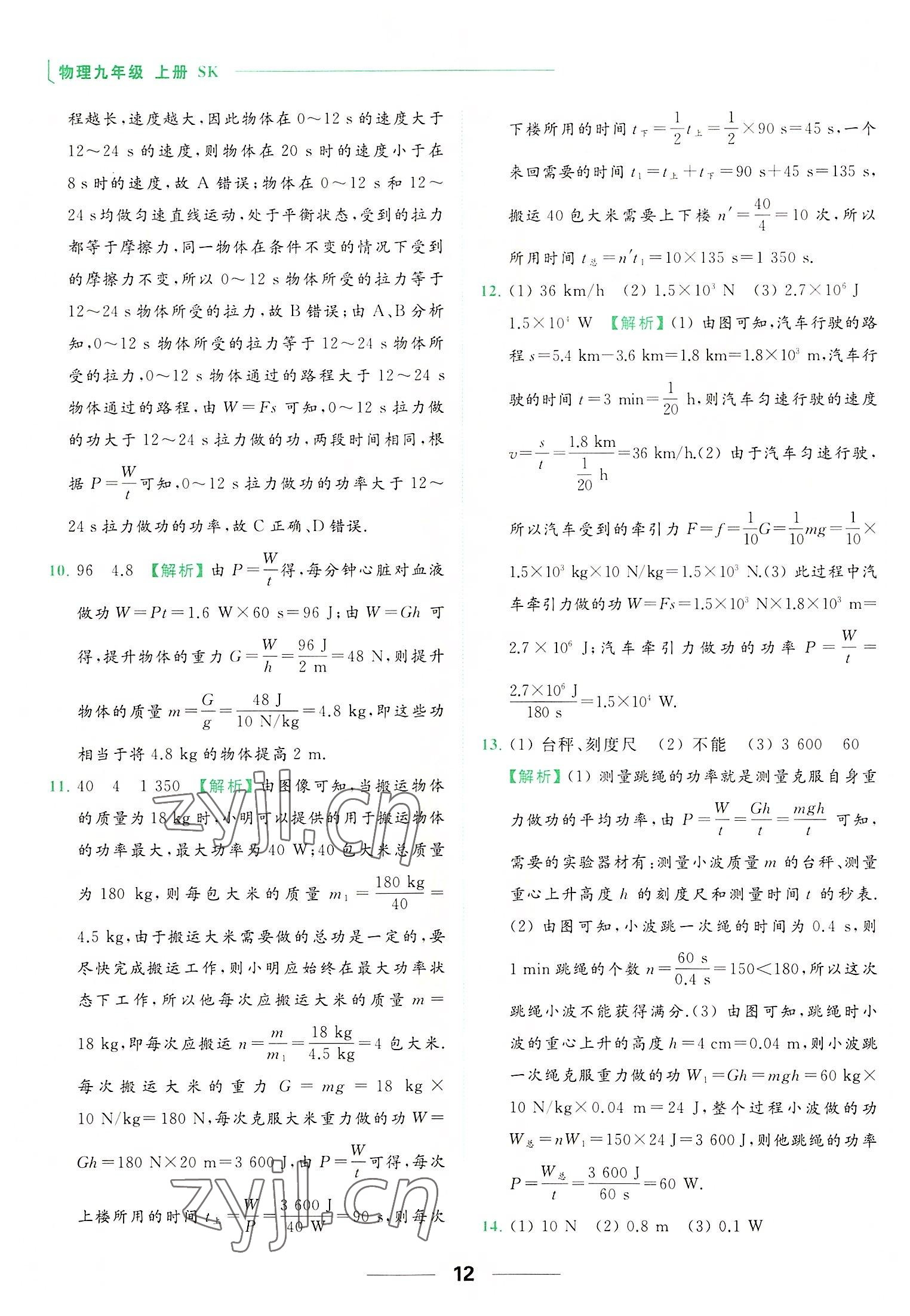 2022年亮點(diǎn)給力提優(yōu)課時(shí)作業(yè)本九年級(jí)物理上冊(cè)蘇科版 參考答案第12頁