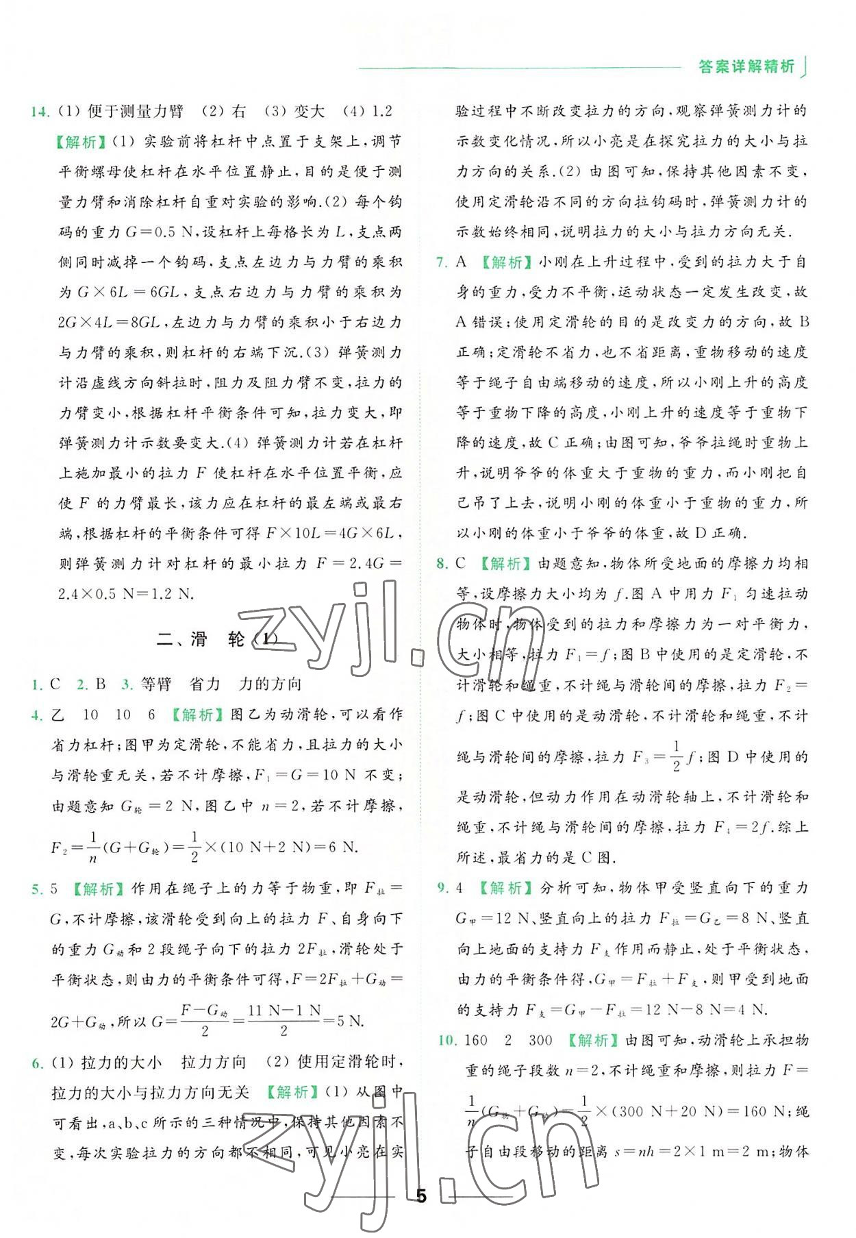 2022年亮點(diǎn)給力提優(yōu)課時(shí)作業(yè)本九年級(jí)物理上冊(cè)蘇科版 參考答案第5頁(yè)