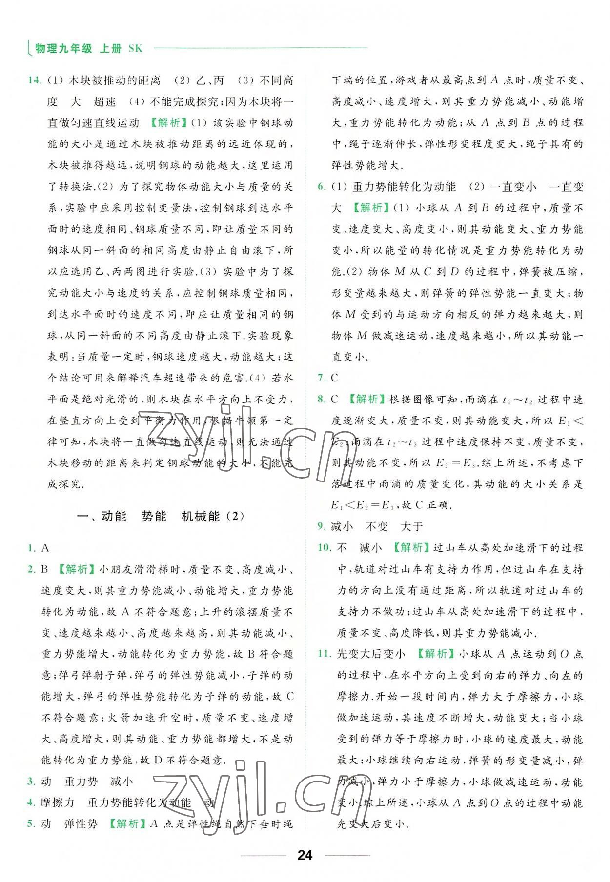 2022年亮點給力提優(yōu)課時作業(yè)本九年級物理上冊蘇科版 參考答案第24頁