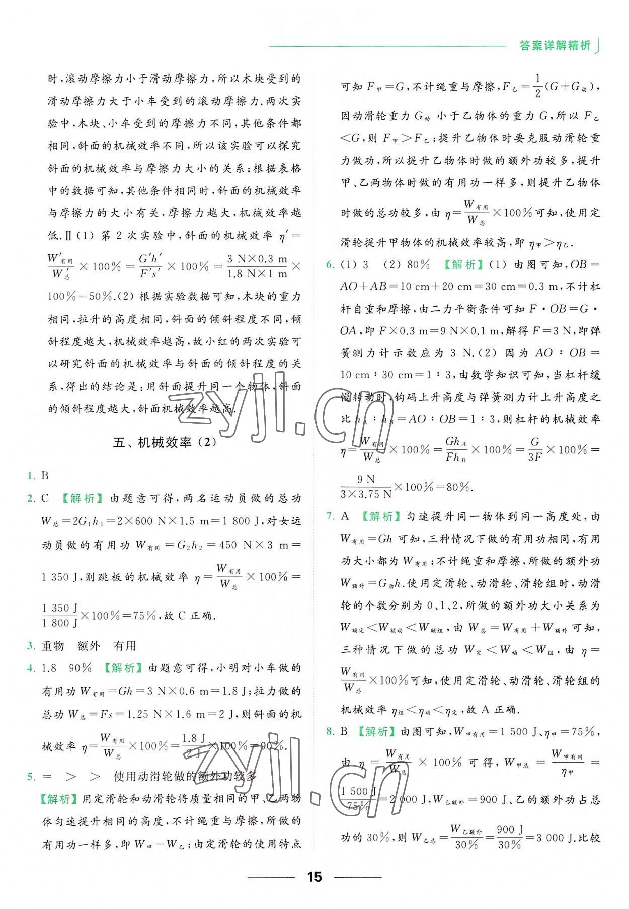 2022年亮點給力提優(yōu)課時作業(yè)本九年級物理上冊蘇科版 參考答案第15頁