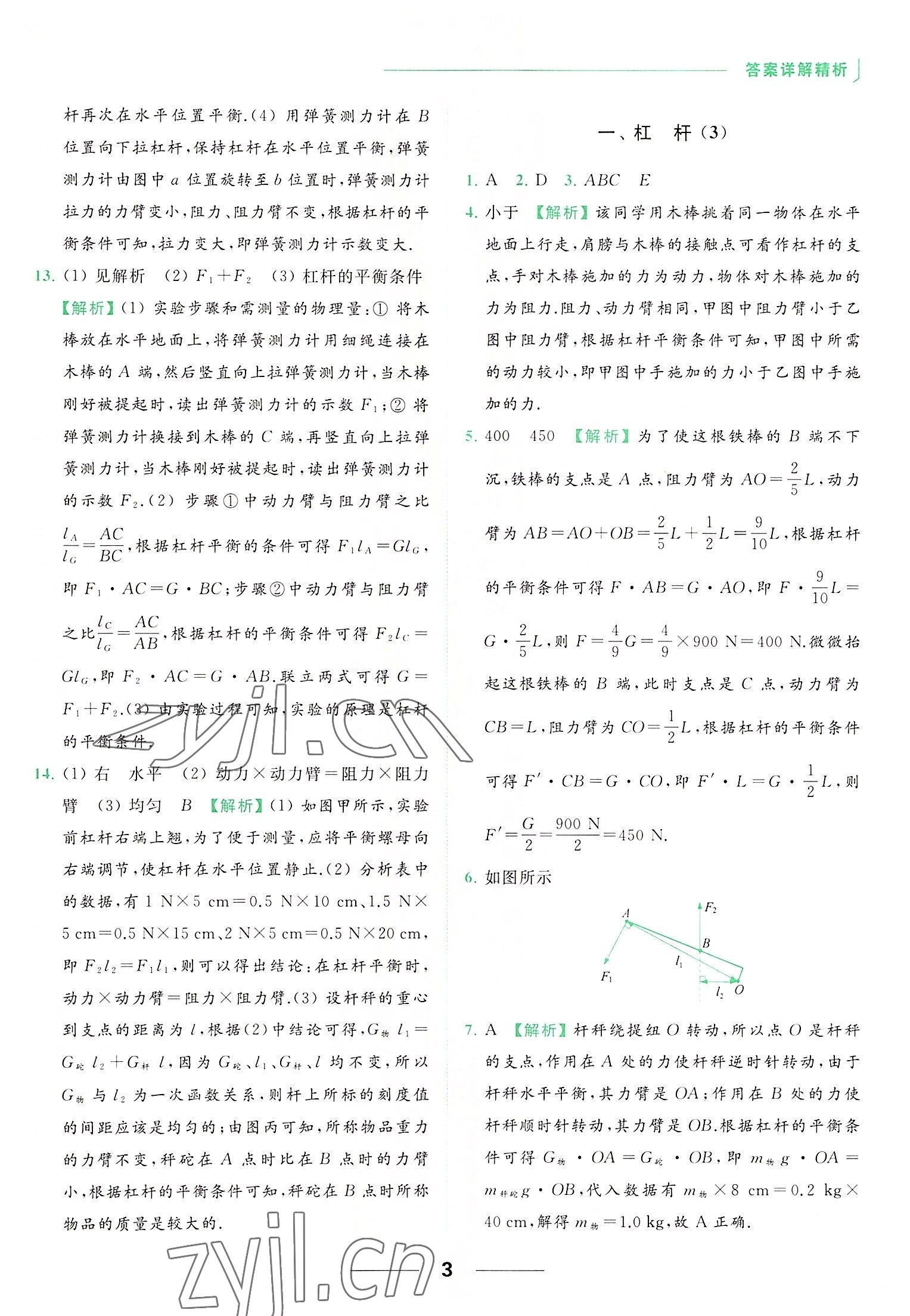 2022年亮點給力提優(yōu)課時作業(yè)本九年級物理上冊蘇科版 參考答案第3頁