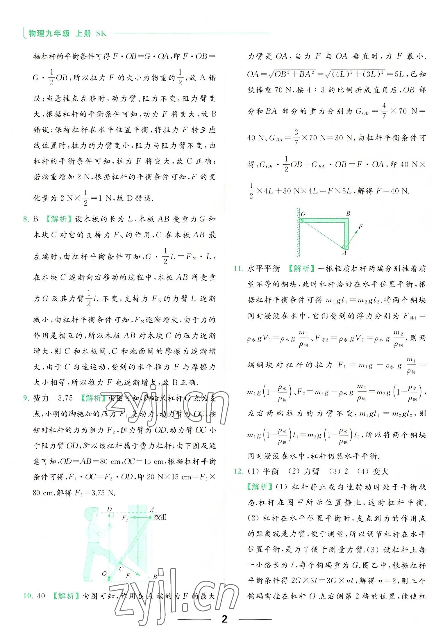 2022年亮點(diǎn)給力提優(yōu)課時(shí)作業(yè)本九年級物理上冊蘇科版 參考答案第2頁