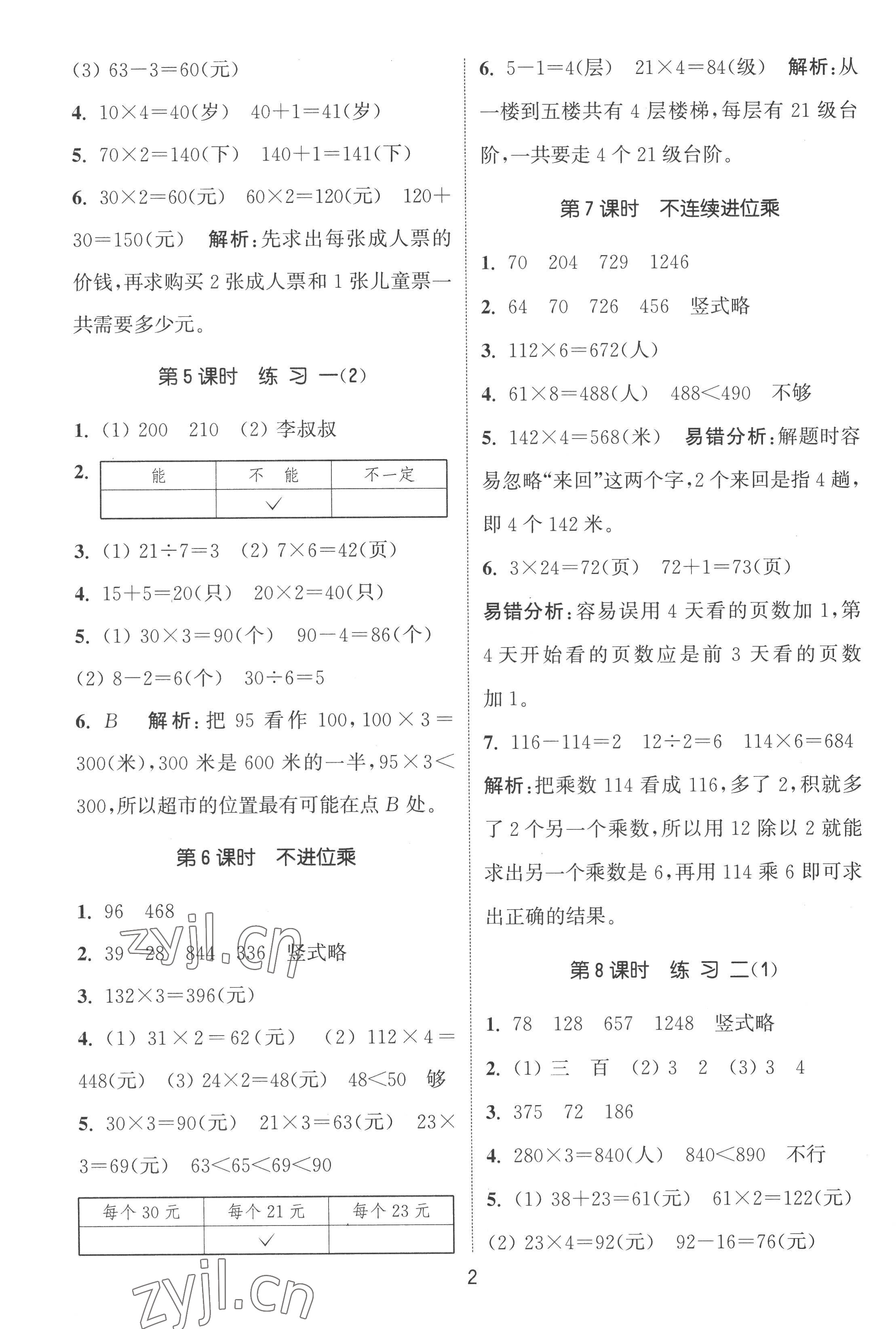 2022年通城学典课时作业本三年级数学上册苏教版江苏专版 第2页