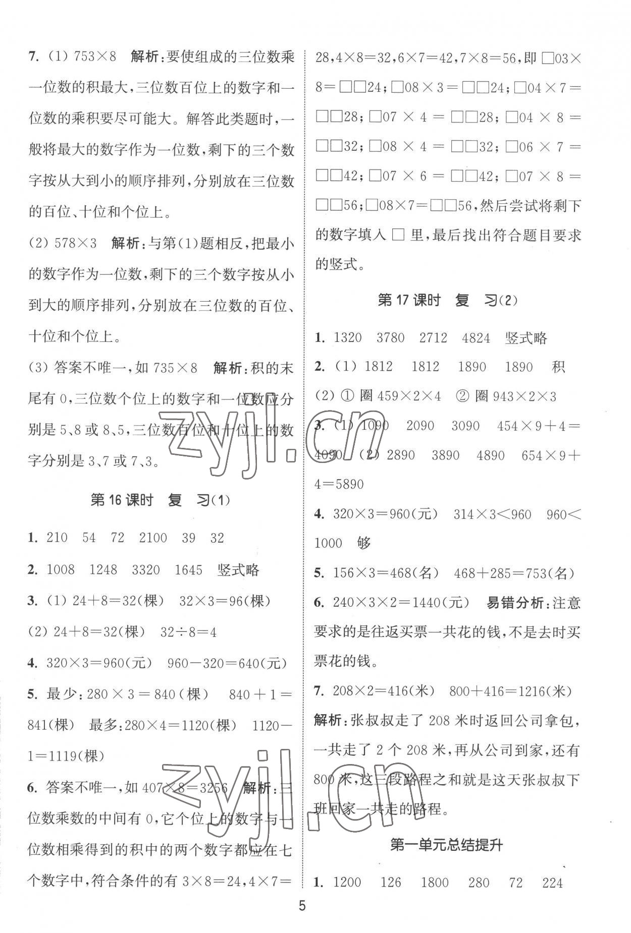 2022年通城学典课时作业本三年级数学上册苏教版江苏专版 第5页