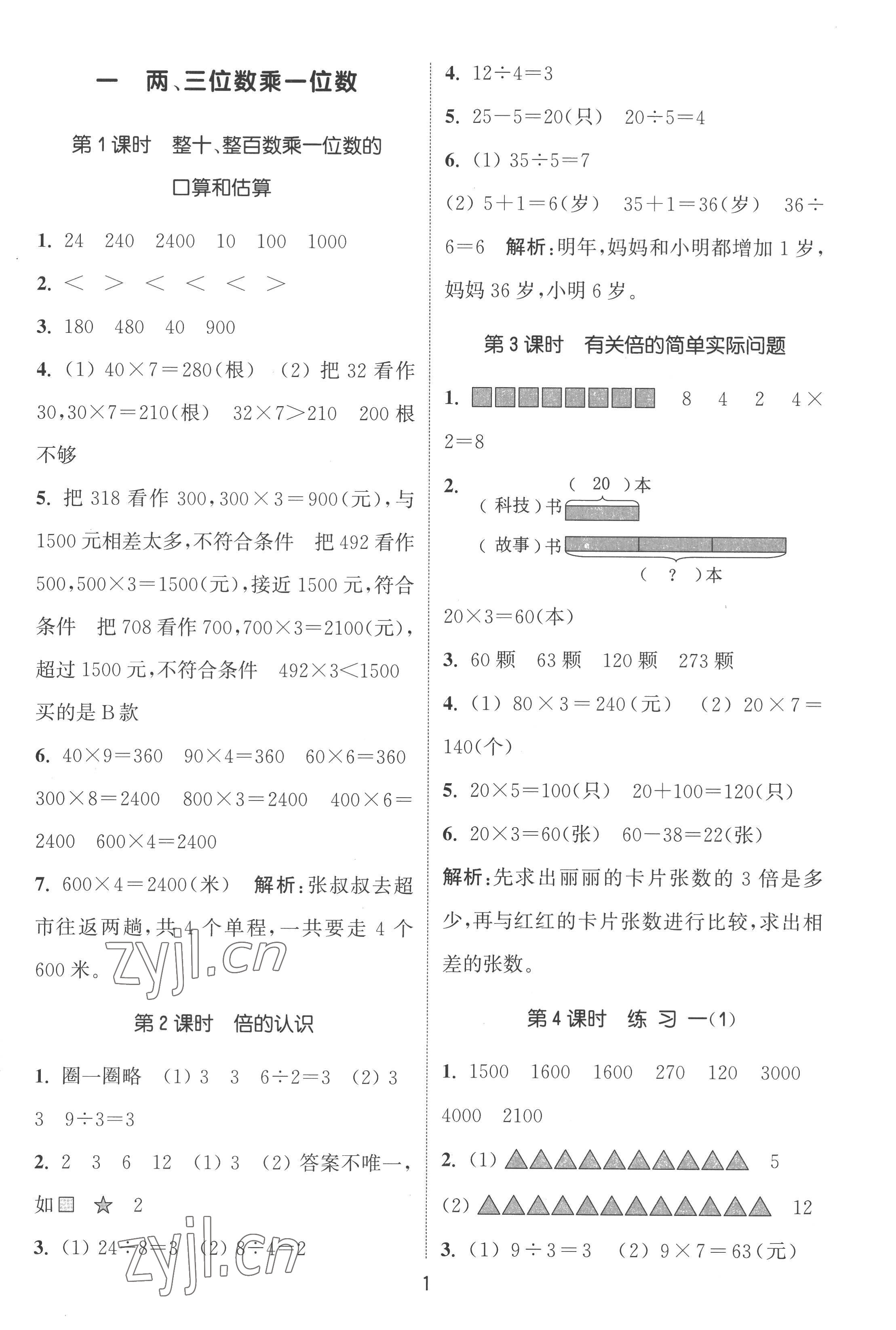 2022年通城學(xué)典課時(shí)作業(yè)本三年級數(shù)學(xué)上冊蘇教版江蘇專版 第1頁