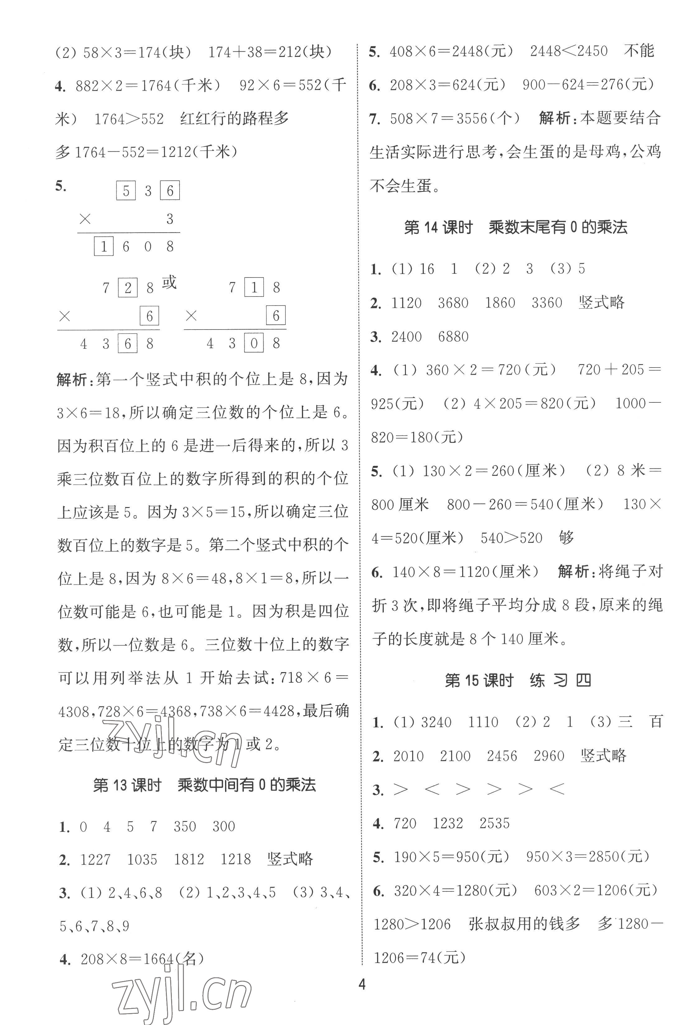 2022年通城學(xué)典課時作業(yè)本三年級數(shù)學(xué)上冊蘇教版江蘇專版 第4頁