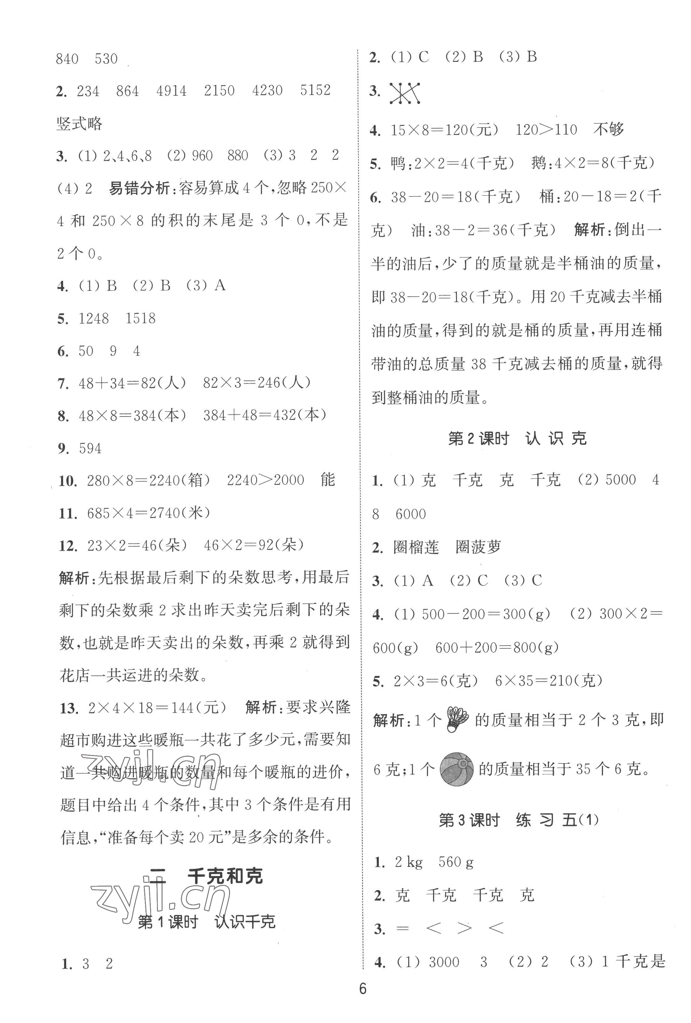 2022年通城学典课时作业本三年级数学上册苏教版江苏专版 第6页