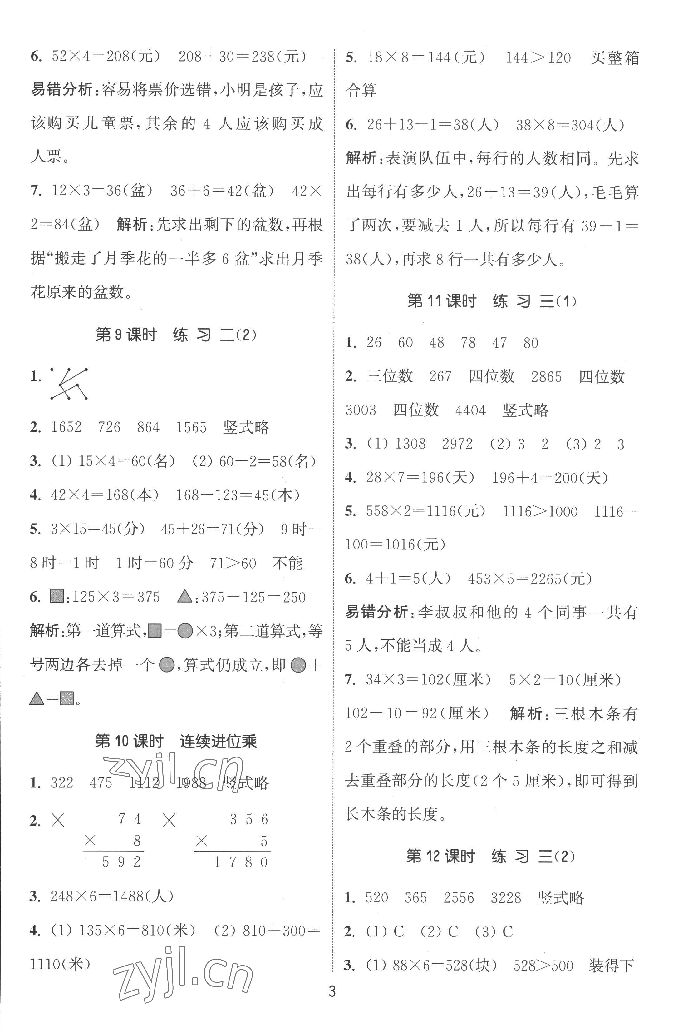 2022年通城学典课时作业本三年级数学上册苏教版江苏专版 第3页