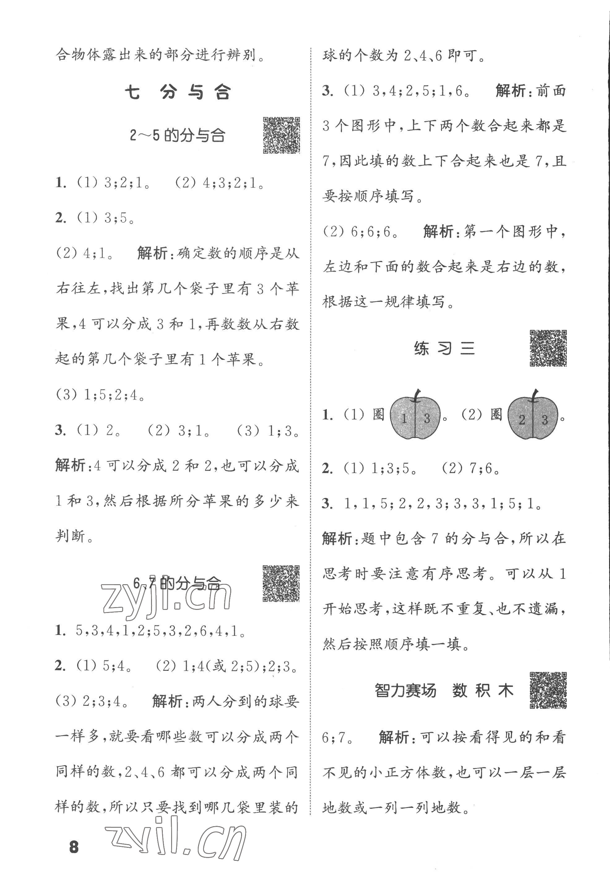 2022年通城學典提優(yōu)能手一年級數(shù)學上冊蘇教版 第8頁